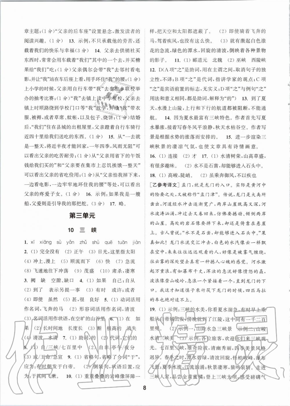 2020年拔尖特訓(xùn)八年級(jí)語(yǔ)文上冊(cè)人教版 參考答案第8頁(yè)