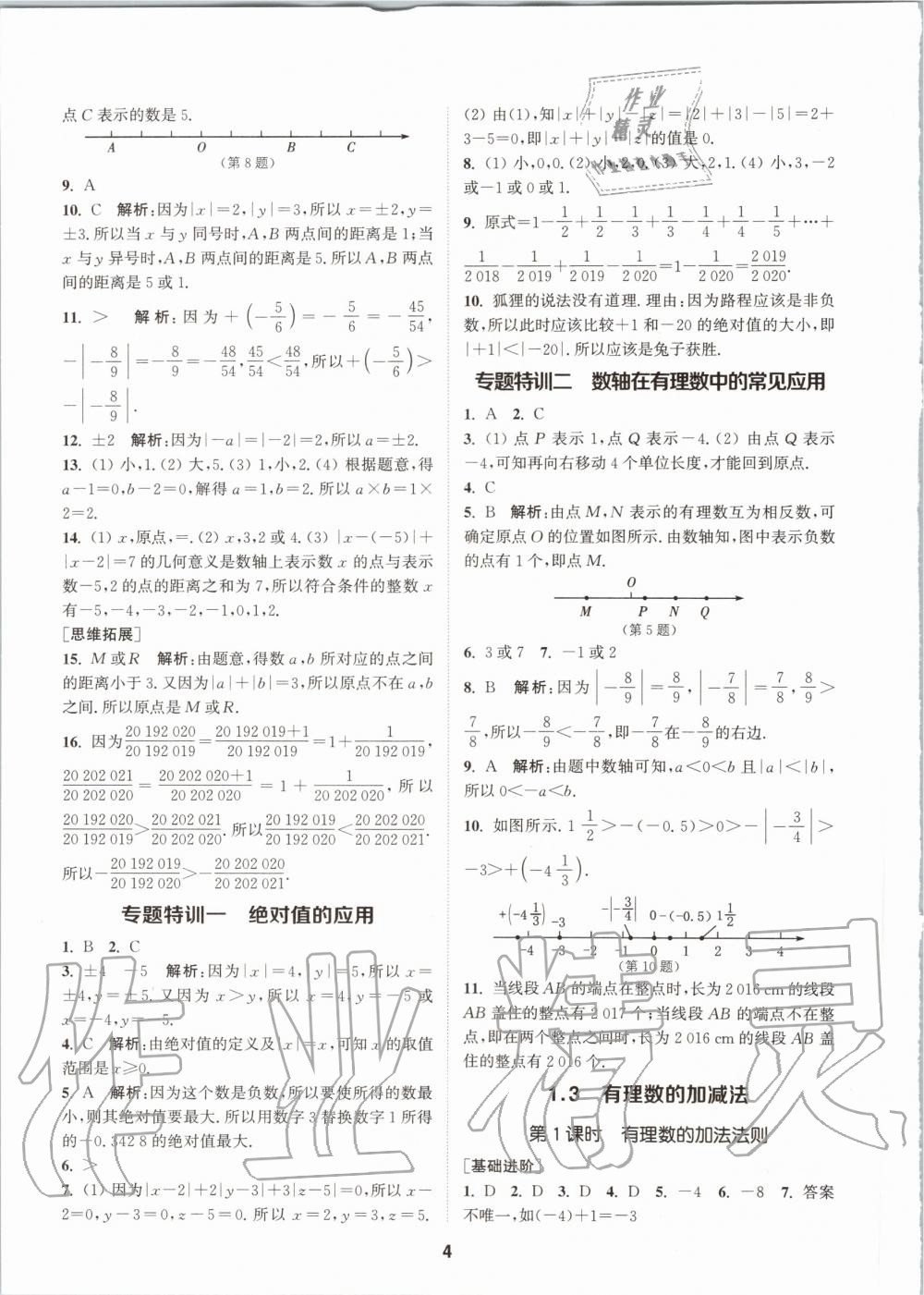 2020年拔尖特训七年级语文上册人教版 参考答案第4页