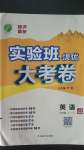 2020年實驗班提優(yōu)大考卷七年級英語上冊譯林版江蘇專用