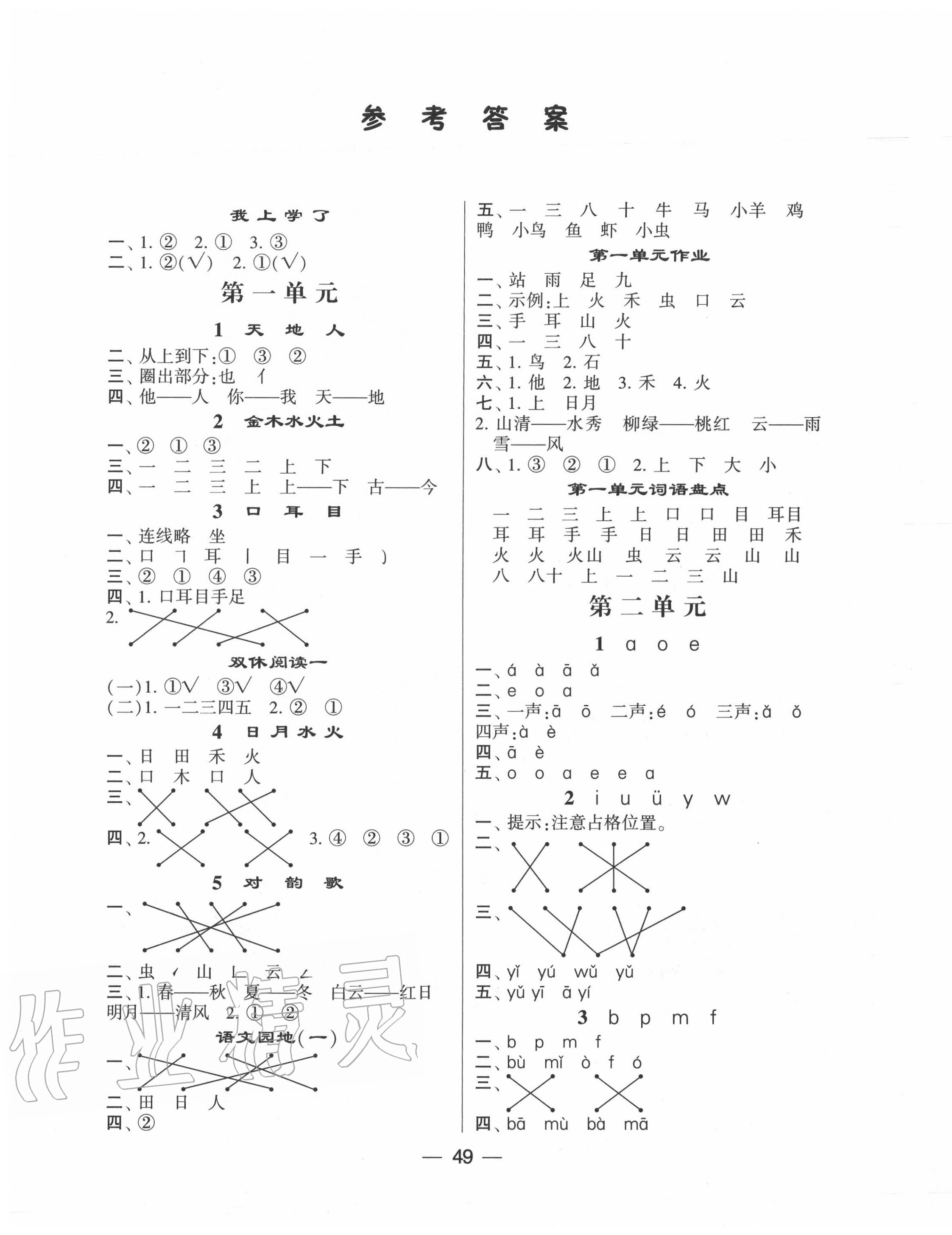 2020年經綸學典棒棒堂一年級語文上冊人教版 第1頁