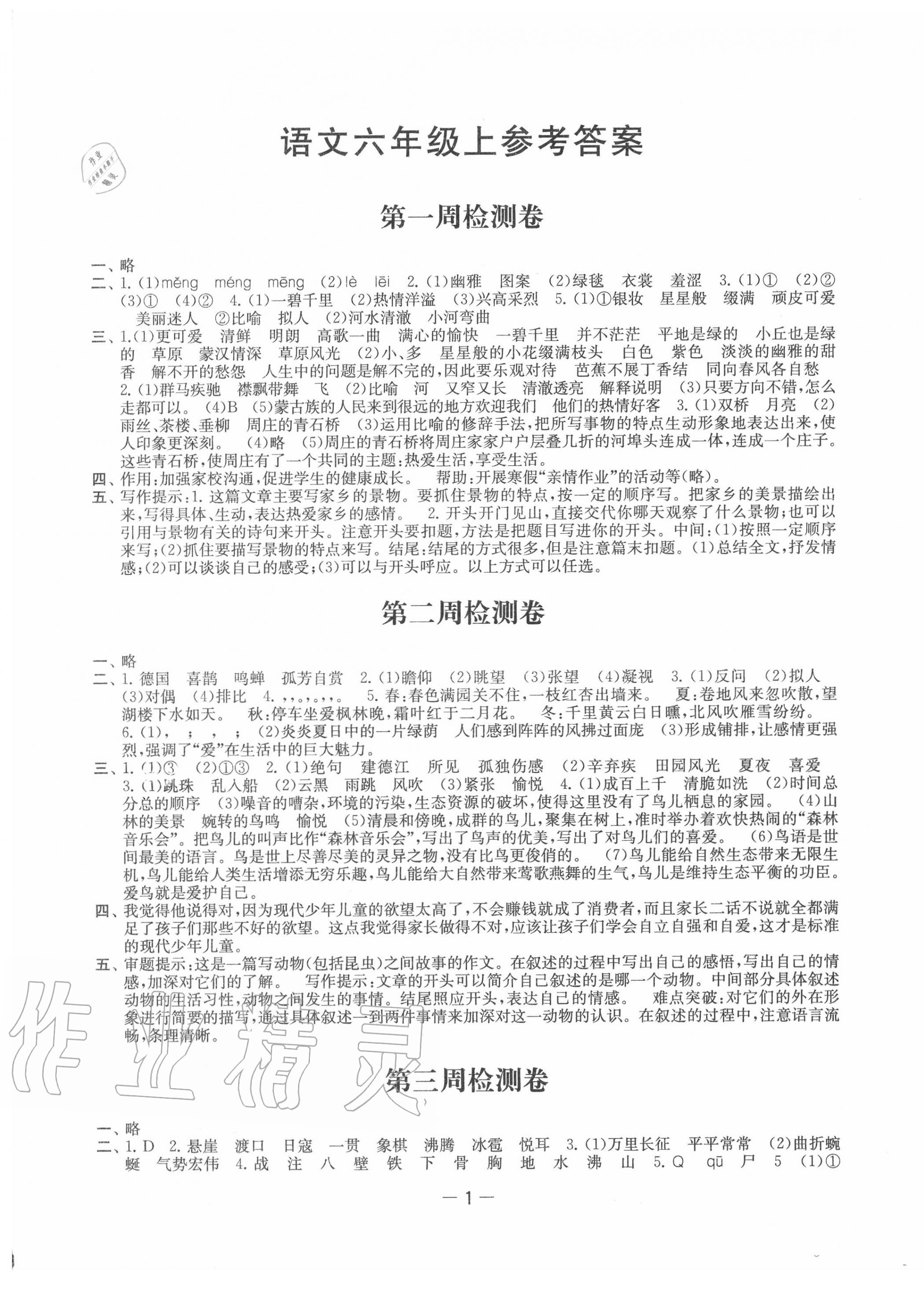2020年名校起航全能檢測卷六年級語文上冊人教版 第1頁