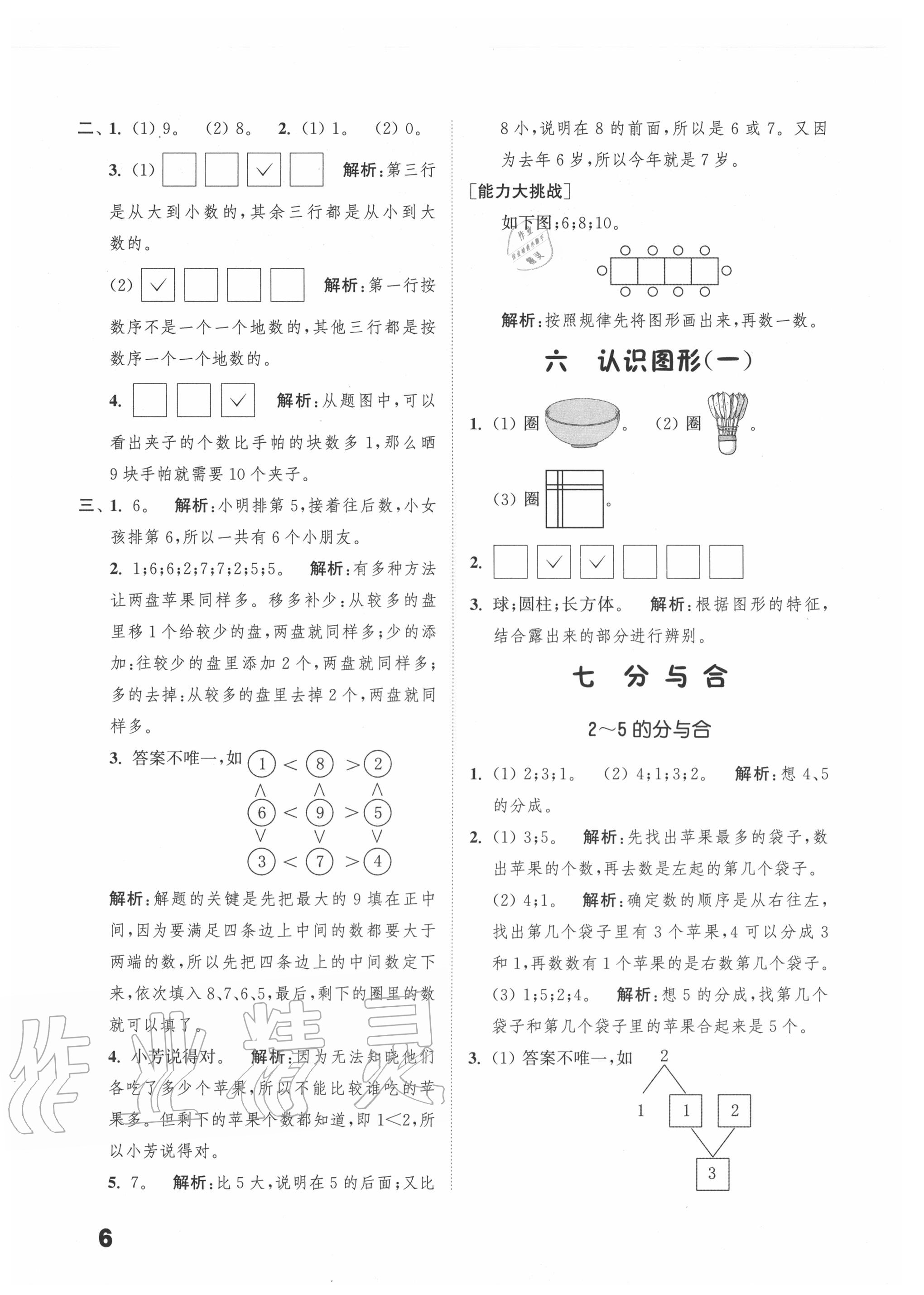 2020年通城學典小學數(shù)學提優(yōu)能手一年級上冊蘇教版 第6頁