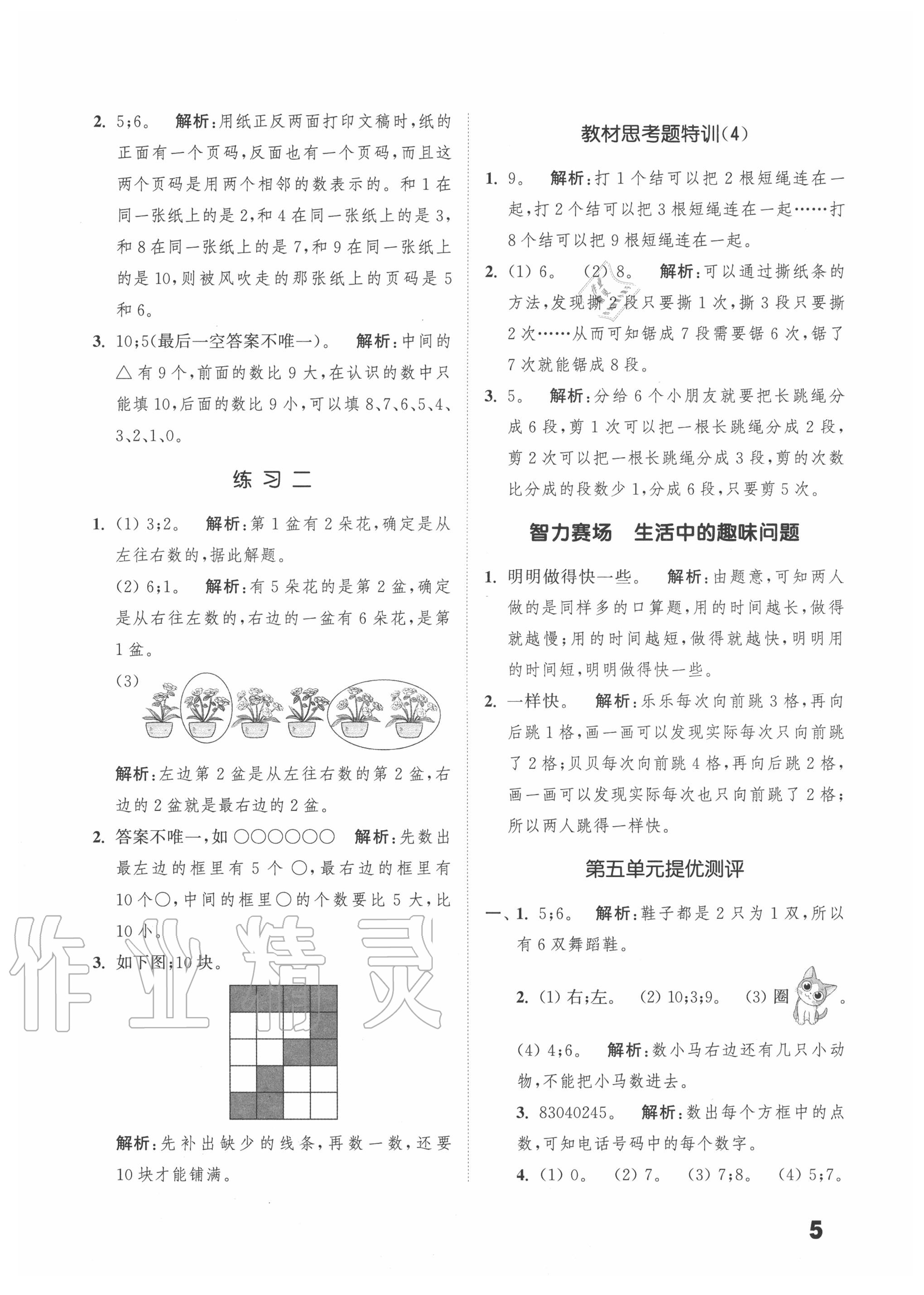 2020年通城學典小學數(shù)學提優(yōu)能手一年級上冊蘇教版 第5頁