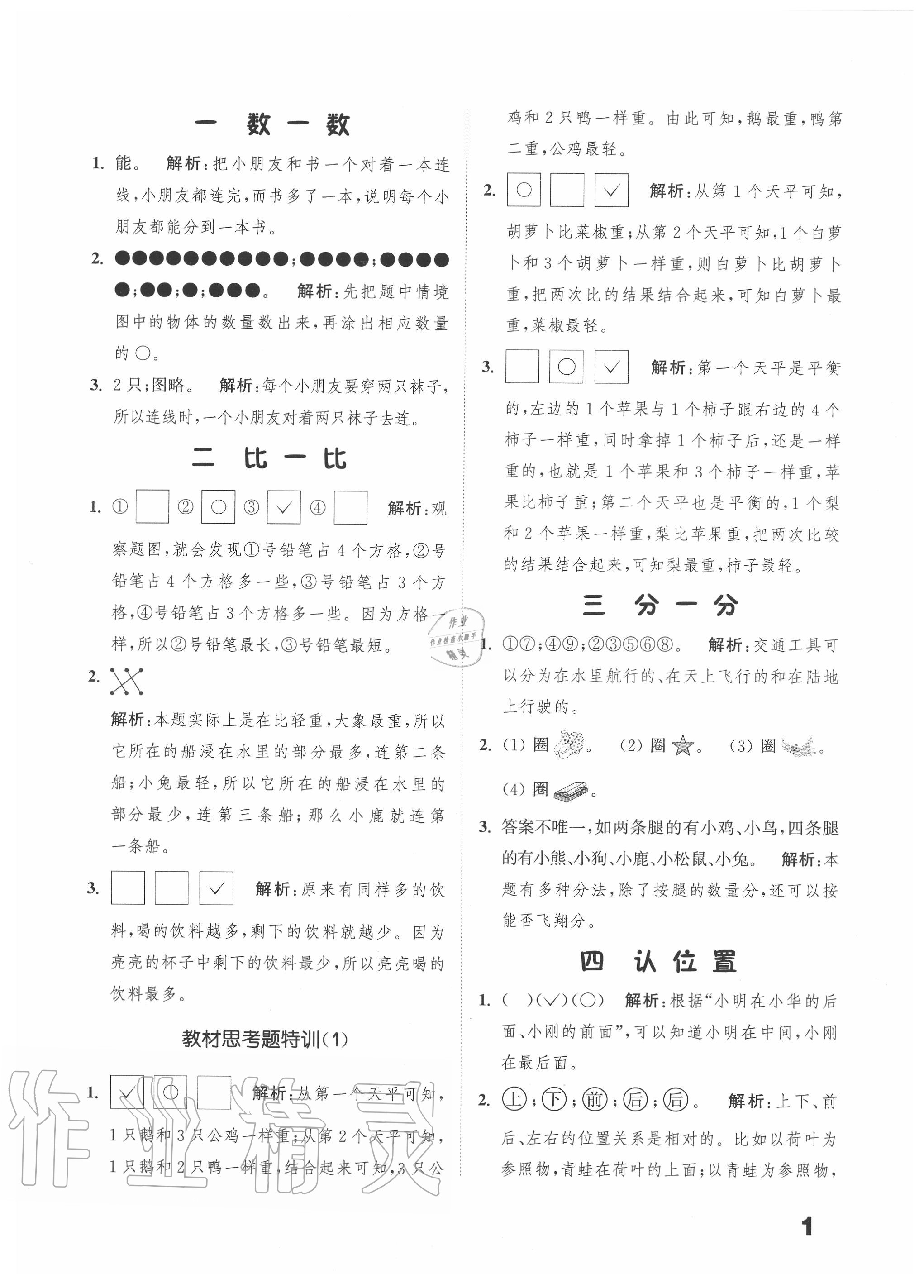 2020年通城學典小學數(shù)學提優(yōu)能手一年級上冊蘇教版 第1頁