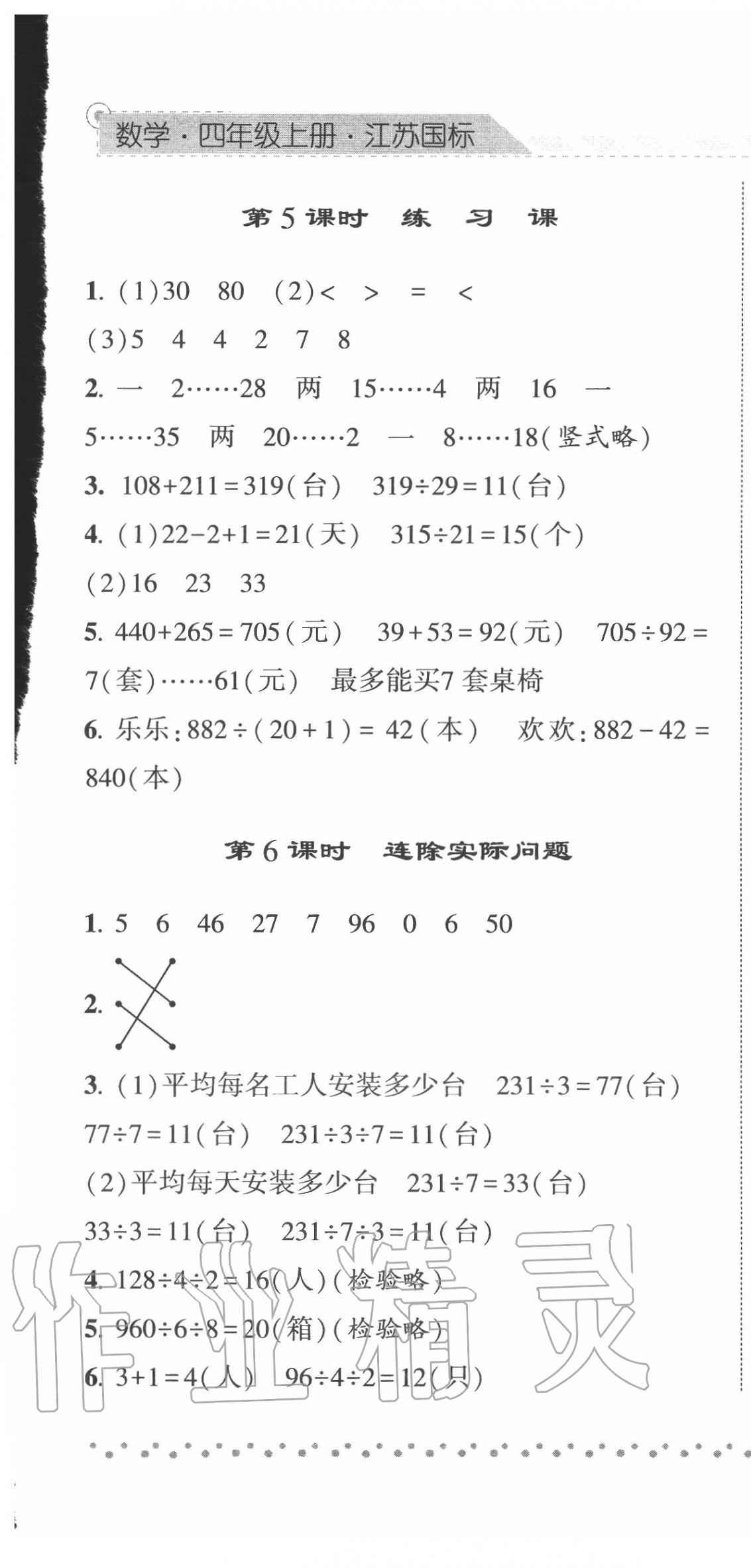 2020年经纶学典课时作业四年级数学上册江苏版 第7页