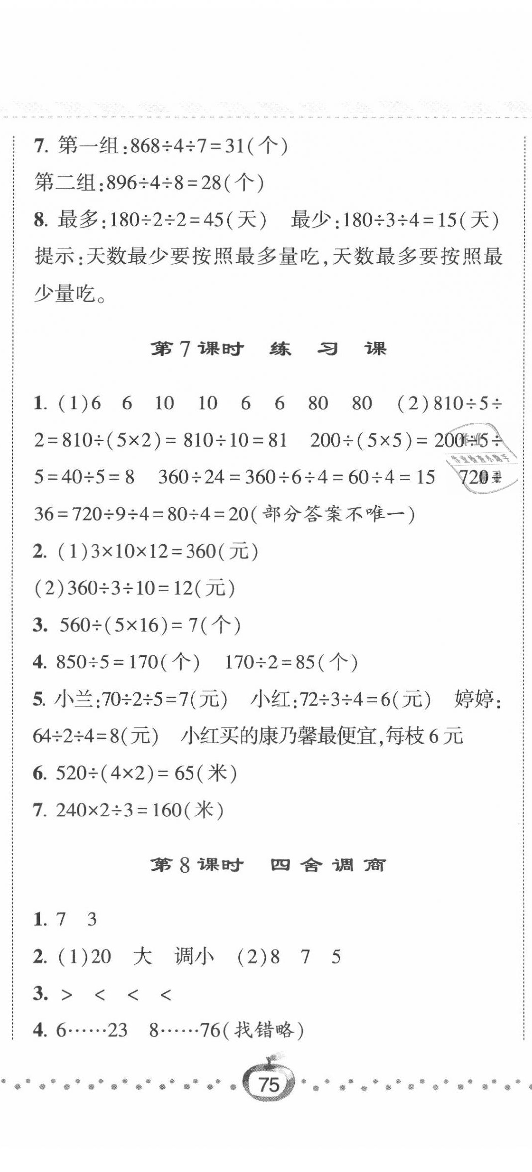 2020年经纶学典课时作业四年级数学上册江苏版 第8页