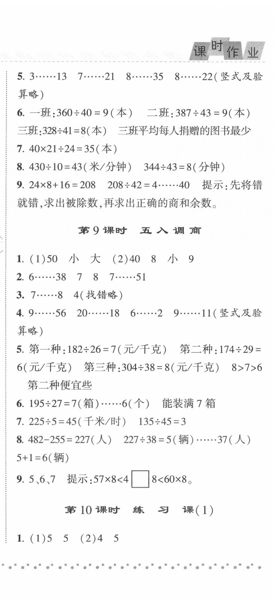 2020年经纶学典课时作业四年级数学上册江苏版 第9页