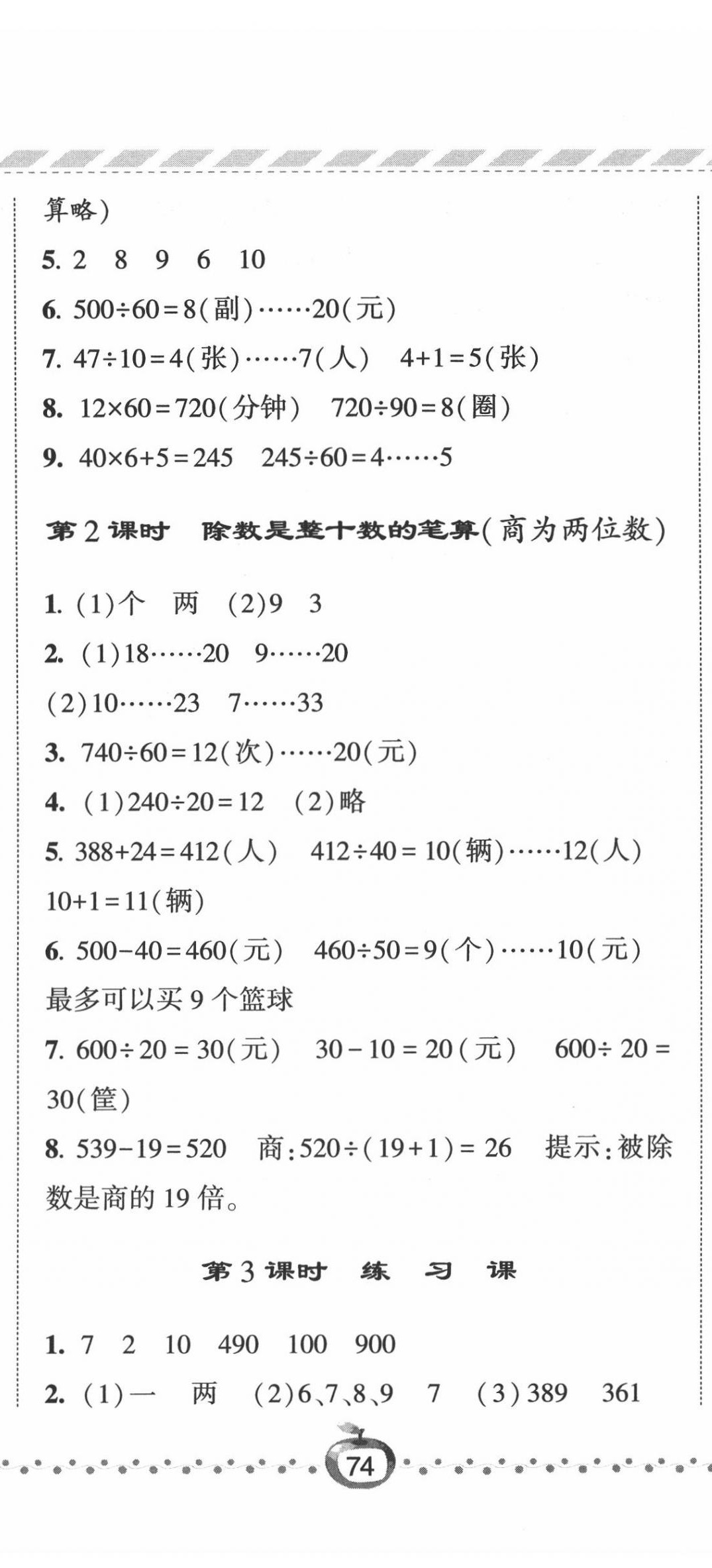 2020年經(jīng)綸學(xué)典課時(shí)作業(yè)四年級數(shù)學(xué)上冊江蘇版 第5頁