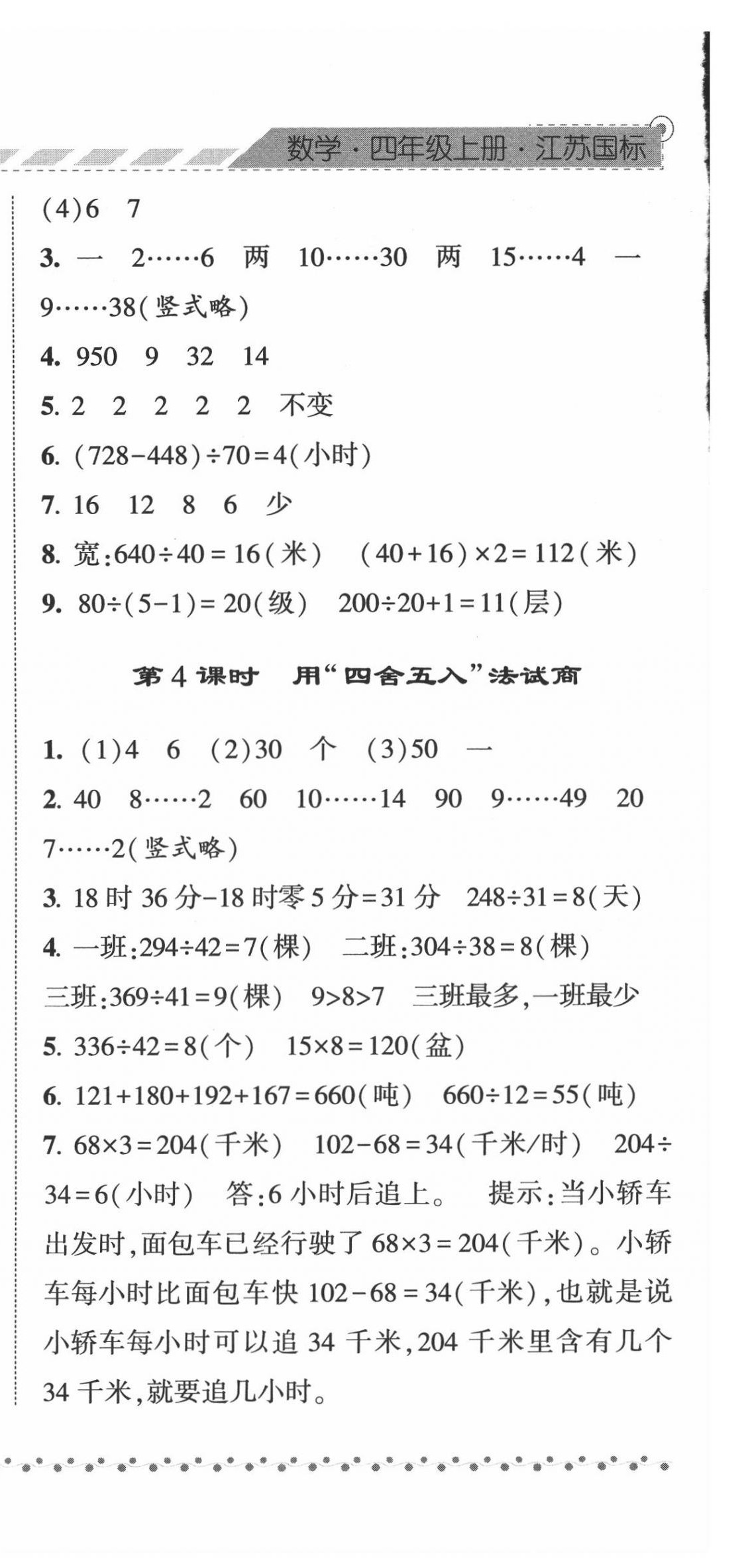 2020年经纶学典课时作业四年级数学上册江苏版 第6页