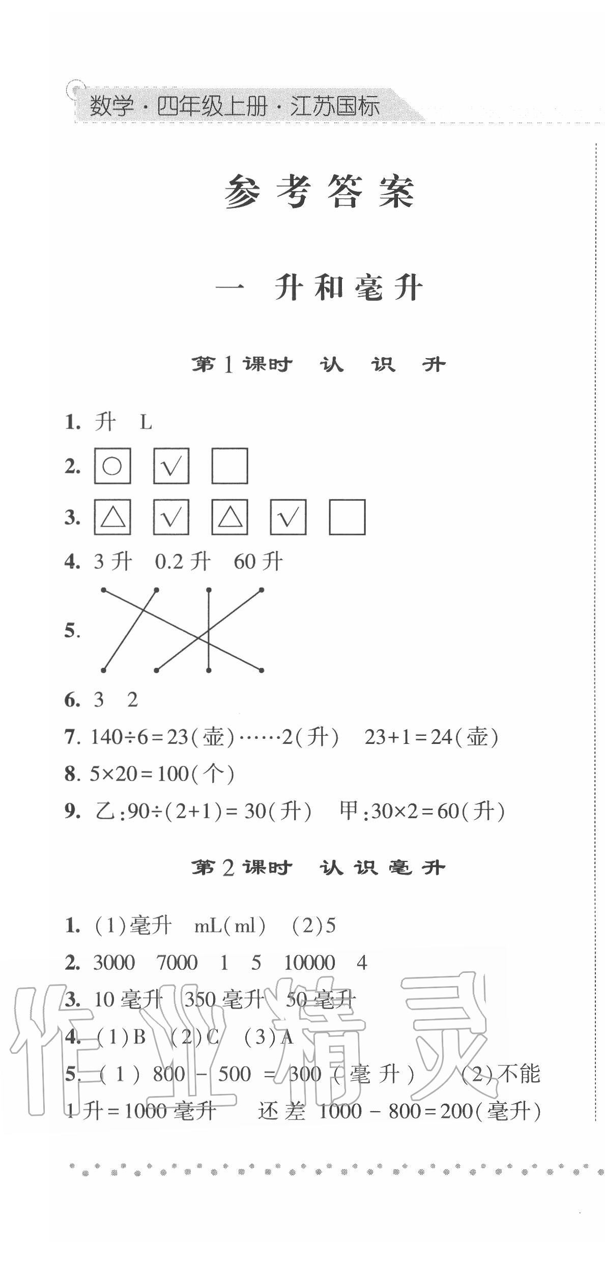 2020年经纶学典课时作业四年级数学上册江苏版 第1页