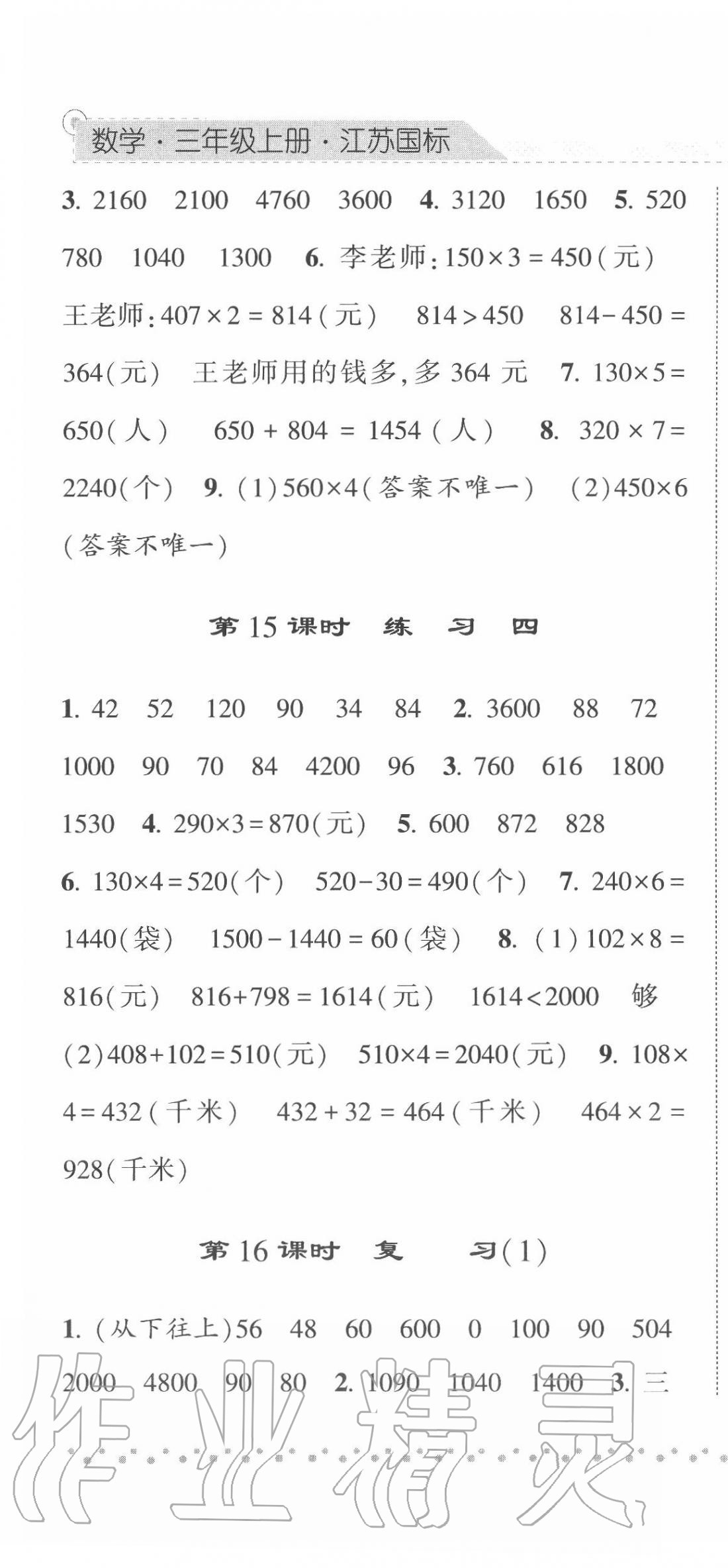 2020年经纶学典课时作业三年级数学上册江苏版 第7页