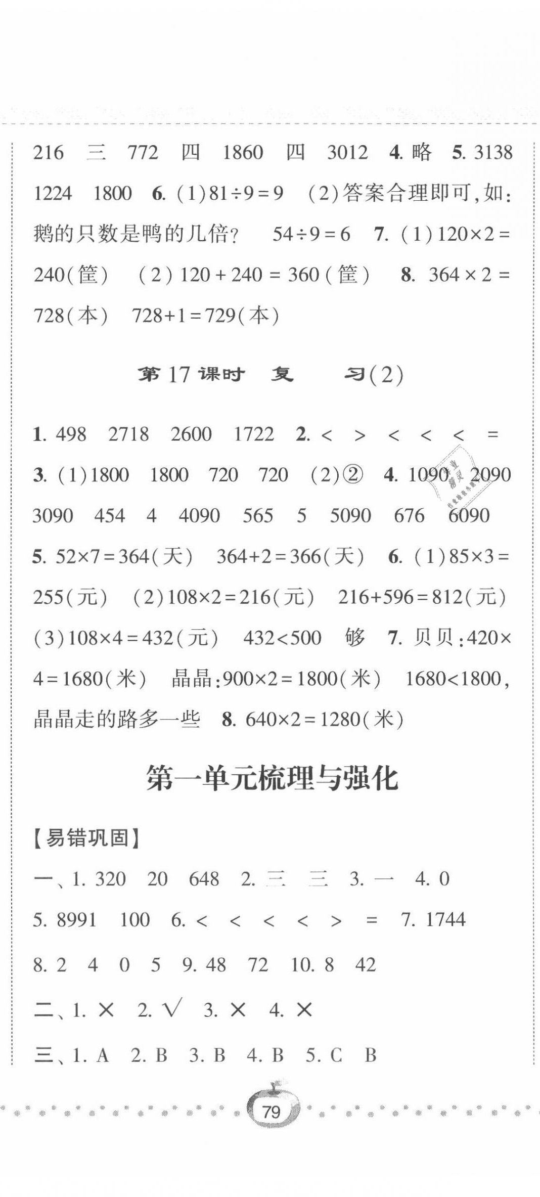 2020年經(jīng)綸學(xué)典課時(shí)作業(yè)三年級數(shù)學(xué)上冊江蘇版 第8頁