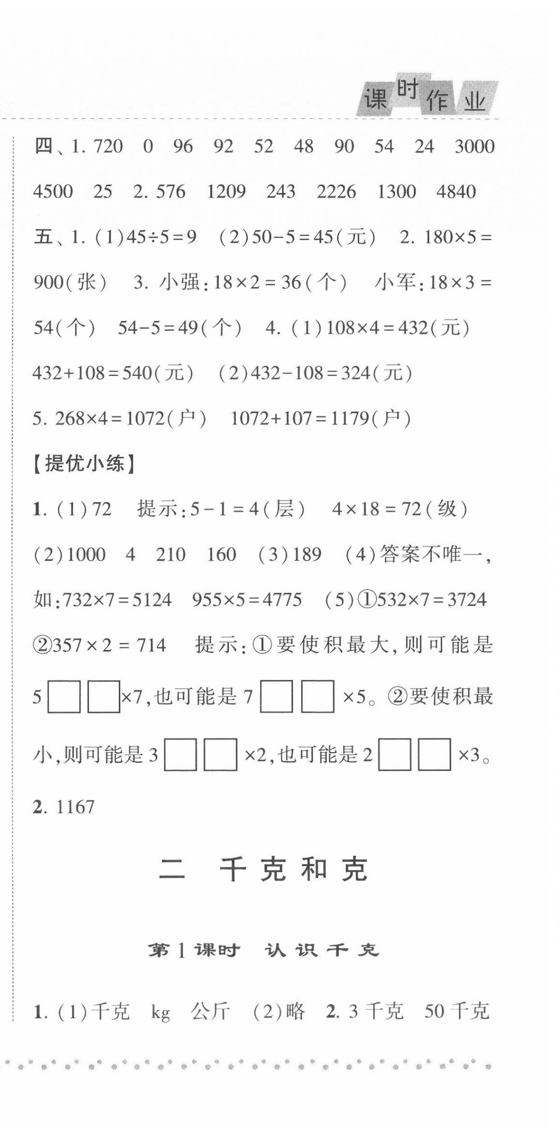 2020年經(jīng)綸學典課時作業(yè)三年級數(shù)學上冊江蘇版 第9頁