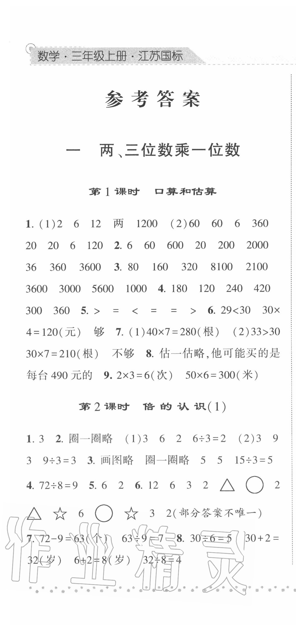 2020年经纶学典课时作业三年级数学上册江苏版 第1页