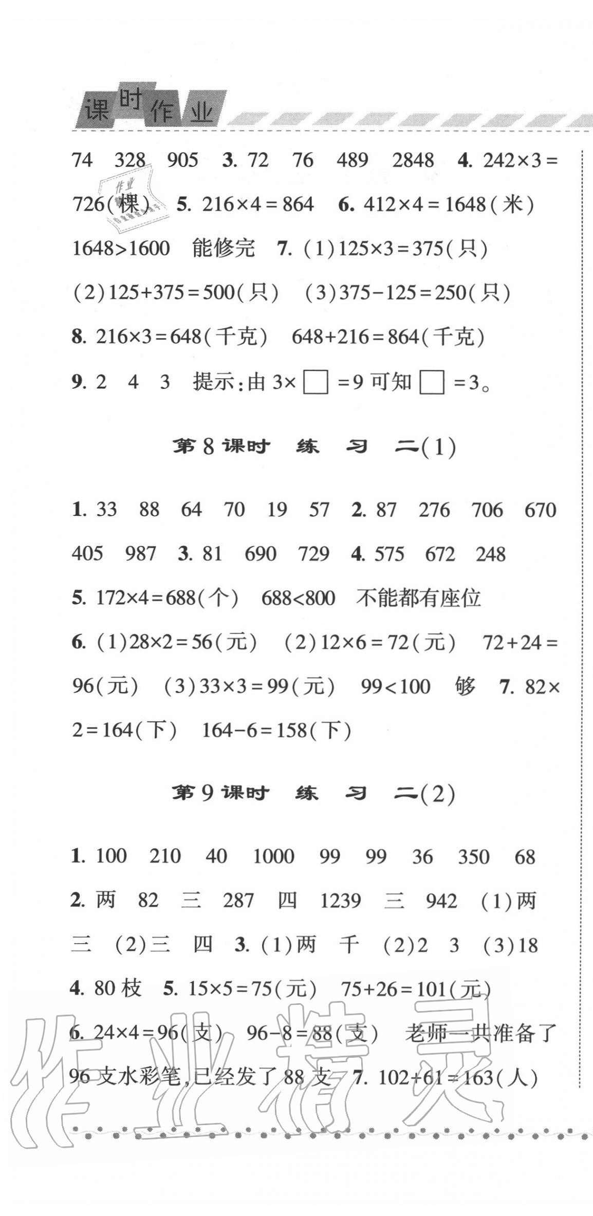 2020年经纶学典课时作业三年级数学上册江苏版 第4页