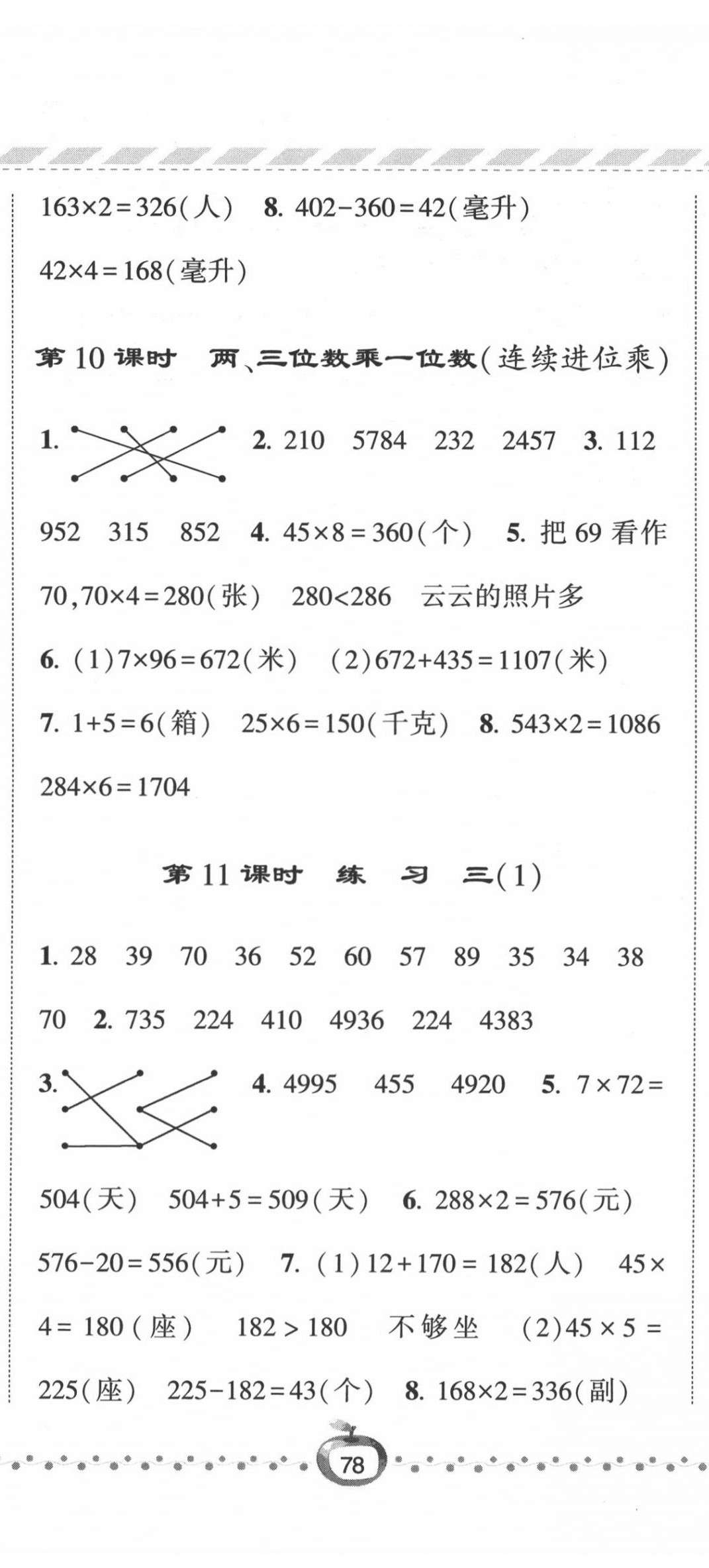 2020年经纶学典课时作业三年级数学上册江苏版 第5页