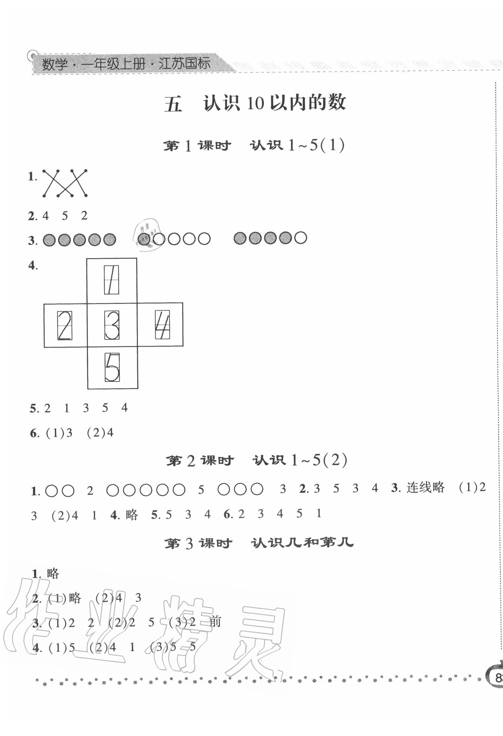 2020年經(jīng)綸學(xué)典課時(shí)作業(yè)一年級(jí)數(shù)學(xué)上冊江蘇版 第5頁