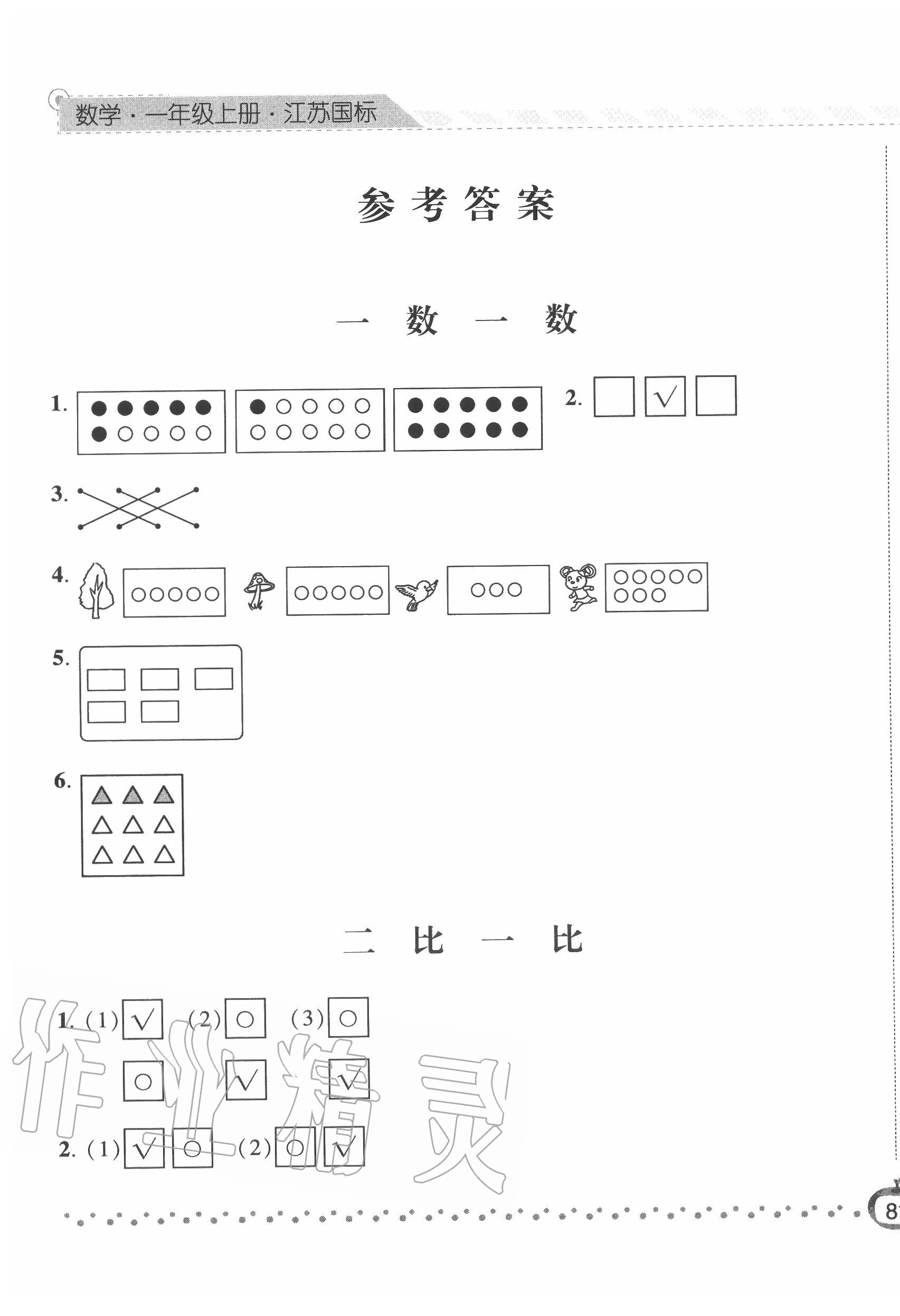 2020年經(jīng)綸學(xué)典課時(shí)作業(yè)一年級(jí)數(shù)學(xué)上冊(cè)江蘇版 第1頁