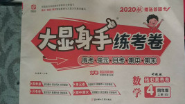 2020年大顯身手練考卷四年級數(shù)學上冊北師大版