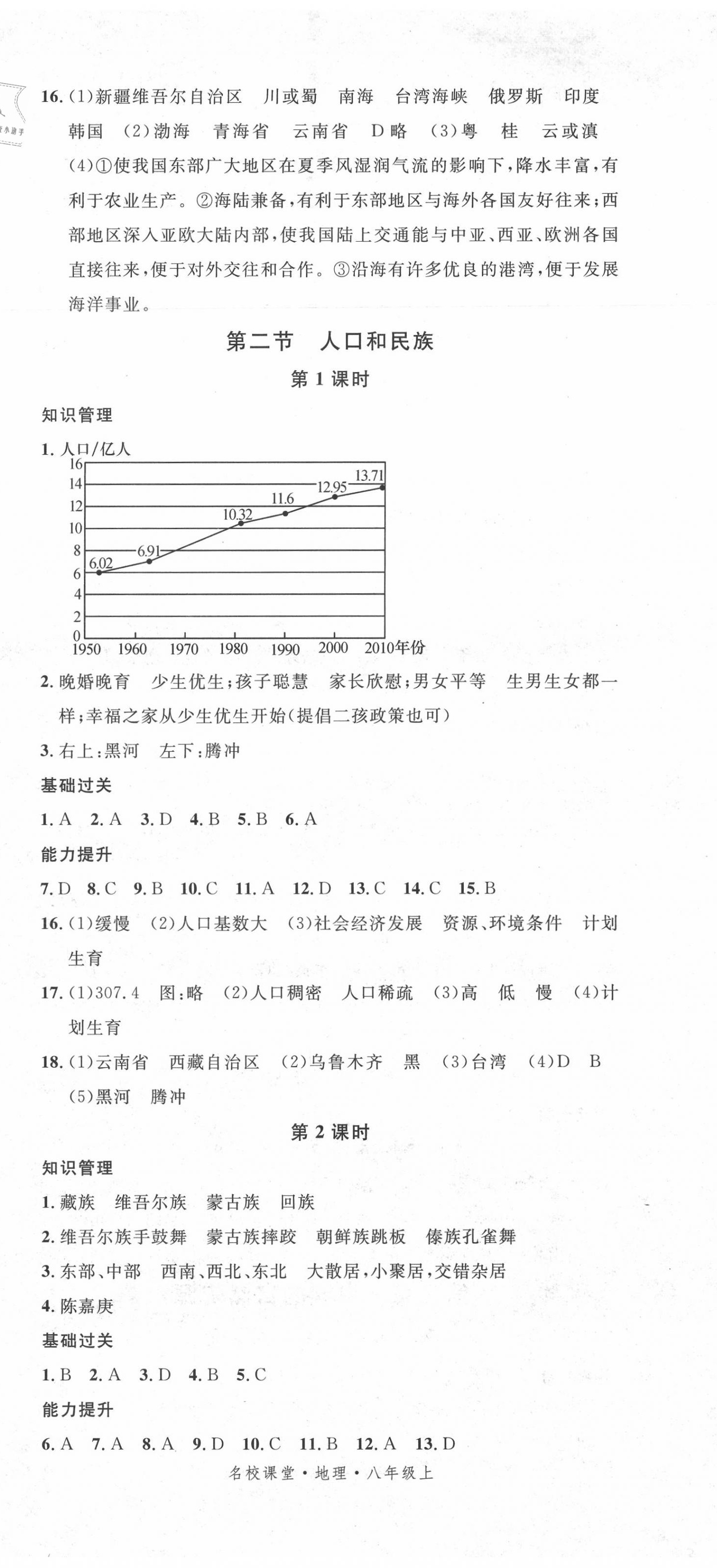 2020年名校课堂八年级地理上册地质版 第2页