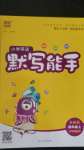 2020年小學(xué)英語(yǔ)默寫(xiě)能手四年級(jí)上冊(cè)外研版三起