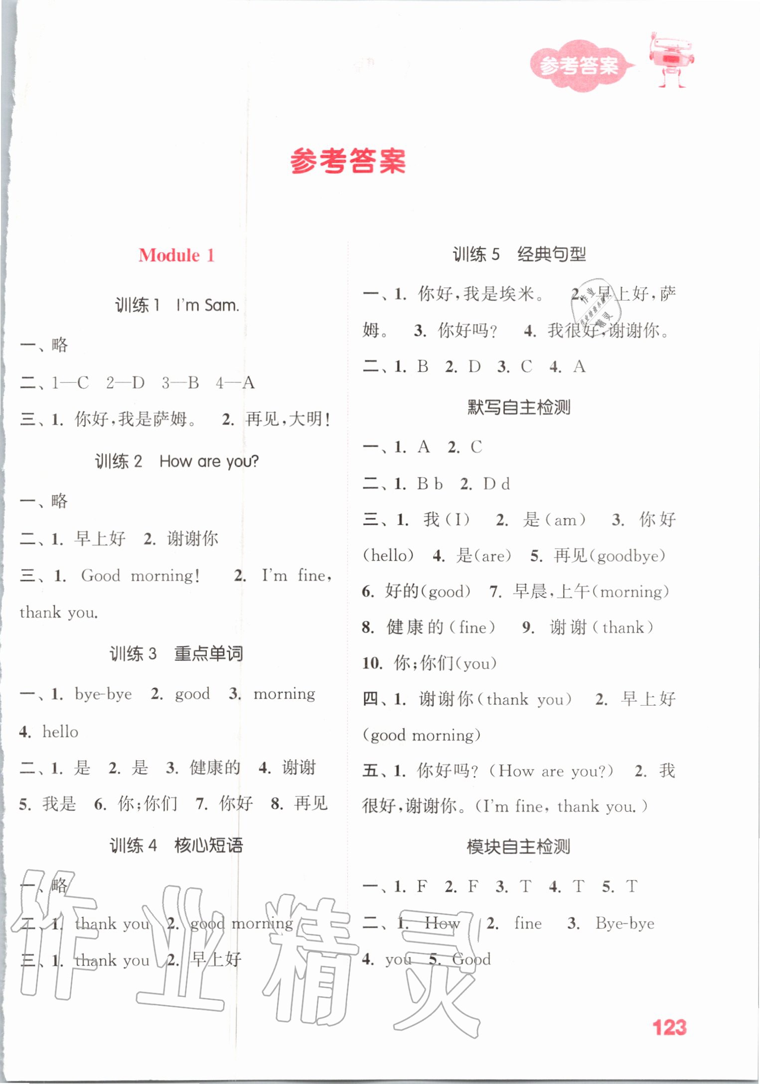 2020年小學(xué)英語(yǔ)默寫能手三年級(jí)上冊(cè)外研版三起 參考答案第1頁(yè)