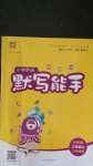 2020年小學(xué)英語(yǔ)默寫(xiě)能手三年級(jí)上冊(cè)外研版三起