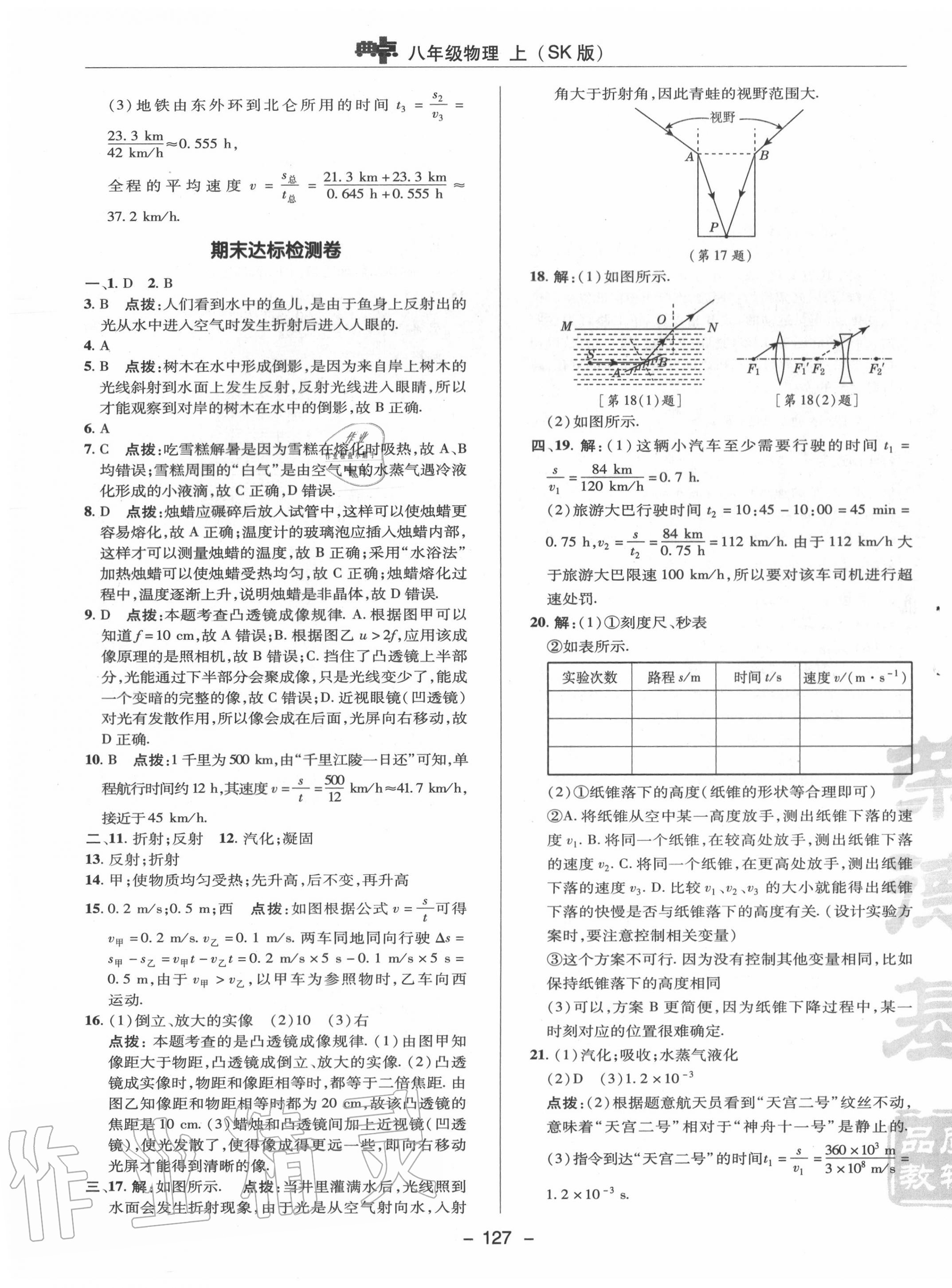 2020年綜合應(yīng)用創(chuàng)新題典中點(diǎn)八年級物理上冊蘇科版 參考答案第7頁