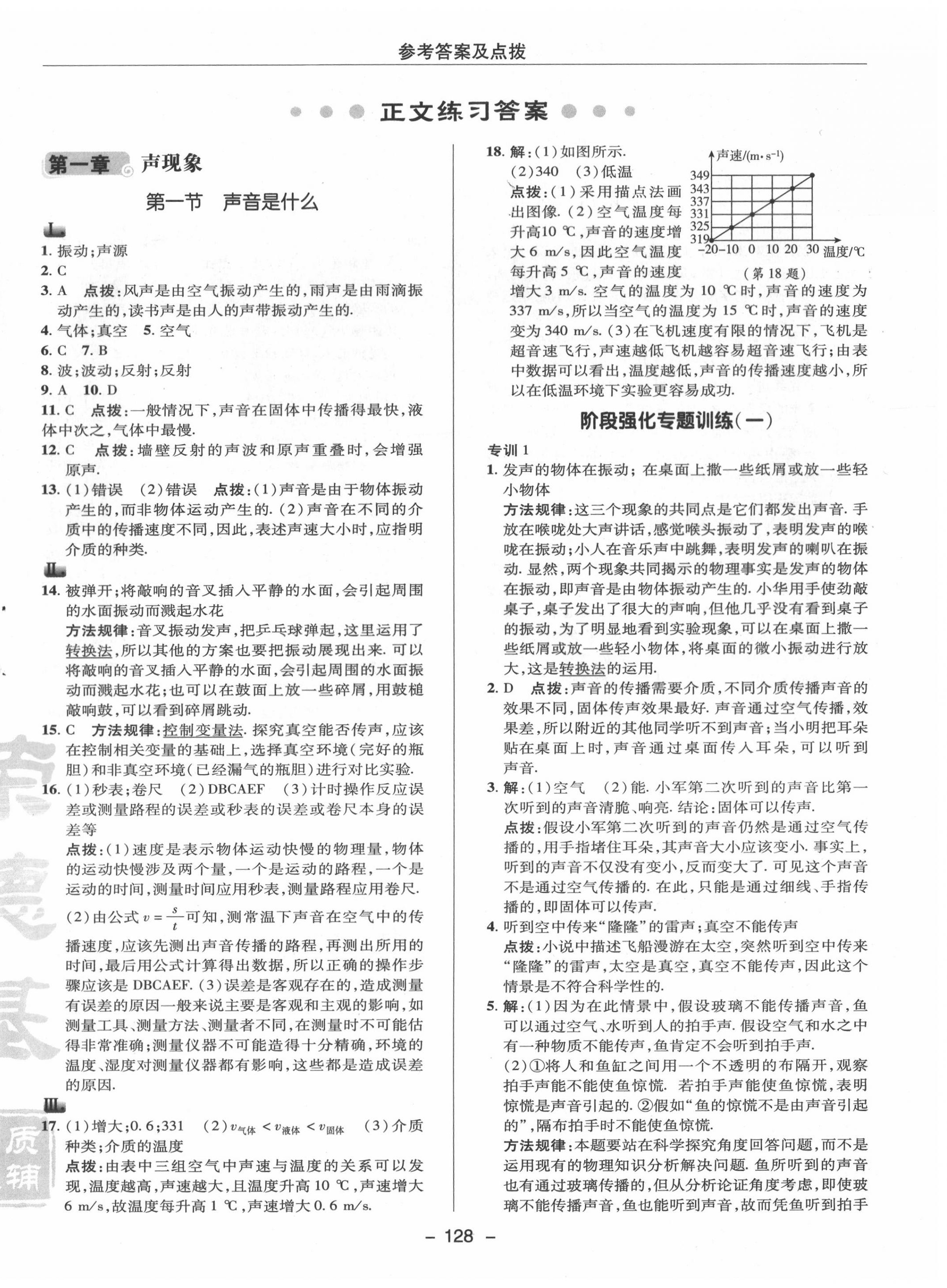 2020年綜合應(yīng)用創(chuàng)新題典中點(diǎn)八年級(jí)物理上冊(cè)蘇科版 參考答案第8頁(yè)