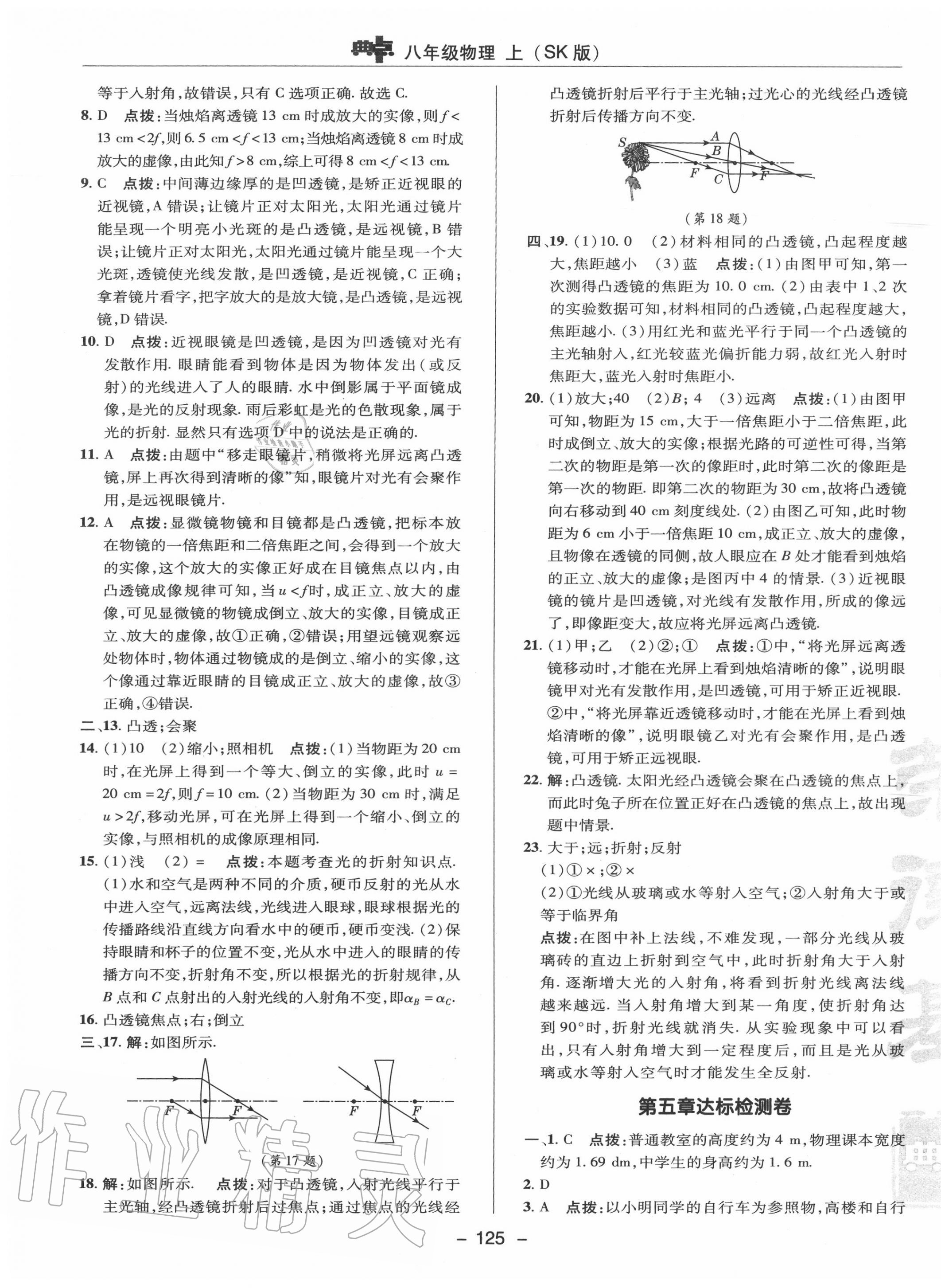 2020年綜合應用創(chuàng)新題典中點八年級物理上冊蘇科版 參考答案第5頁