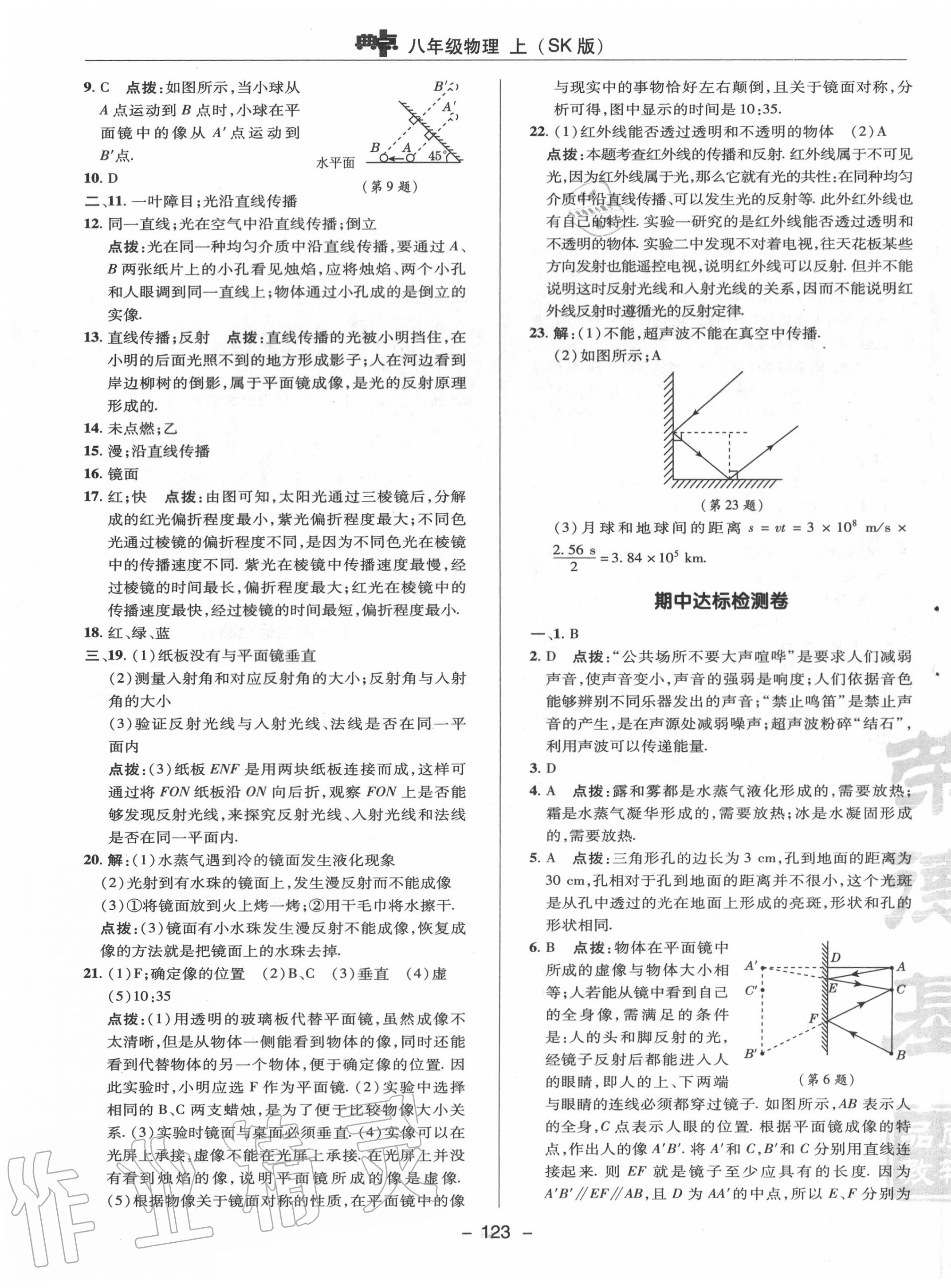 2020年综合应用创新题典中点八年级物理上册苏科版 参考答案第3页