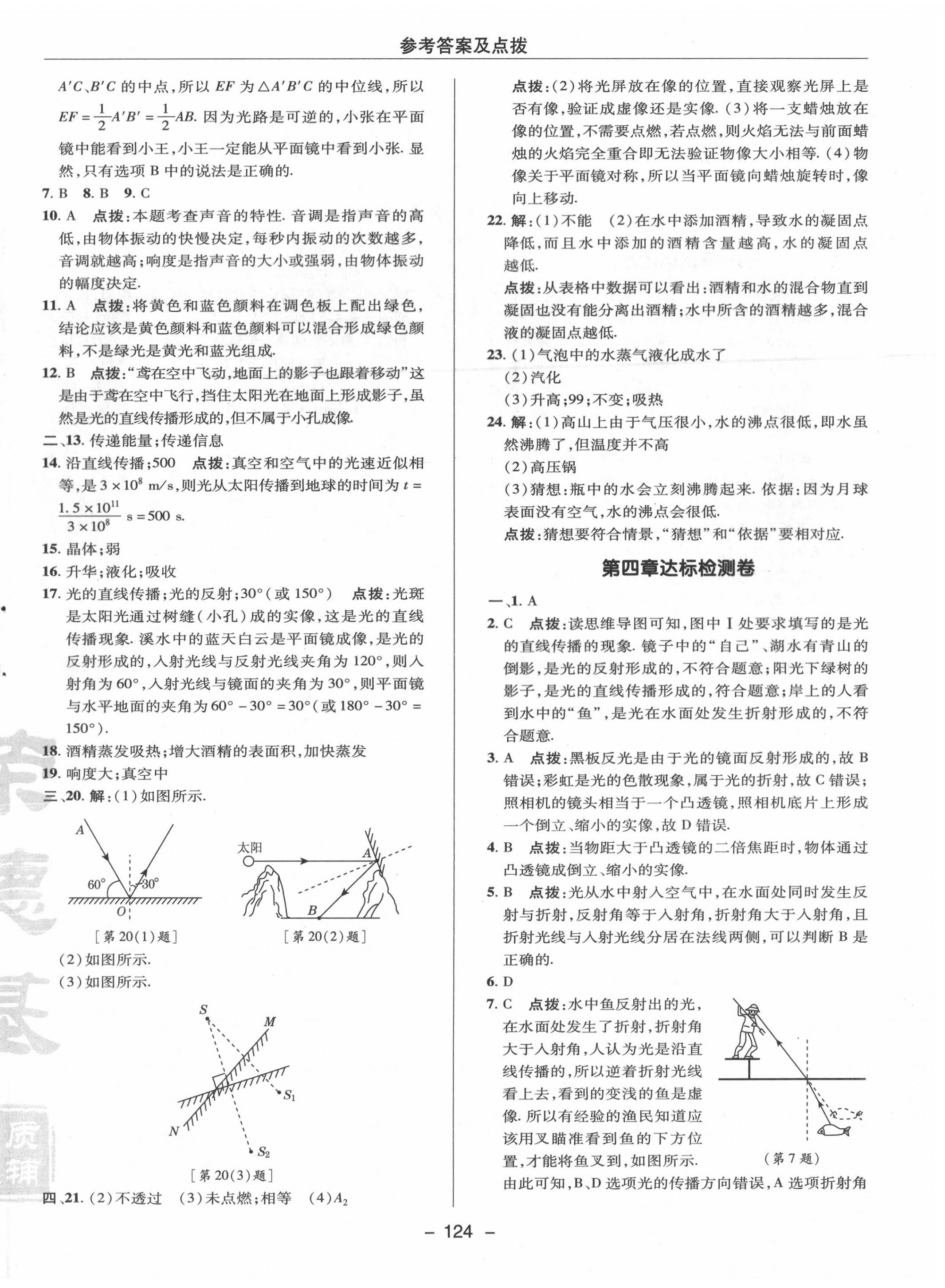 2020年綜合應(yīng)用創(chuàng)新題典中點(diǎn)八年級(jí)物理上冊(cè)蘇科版 參考答案第4頁(yè)