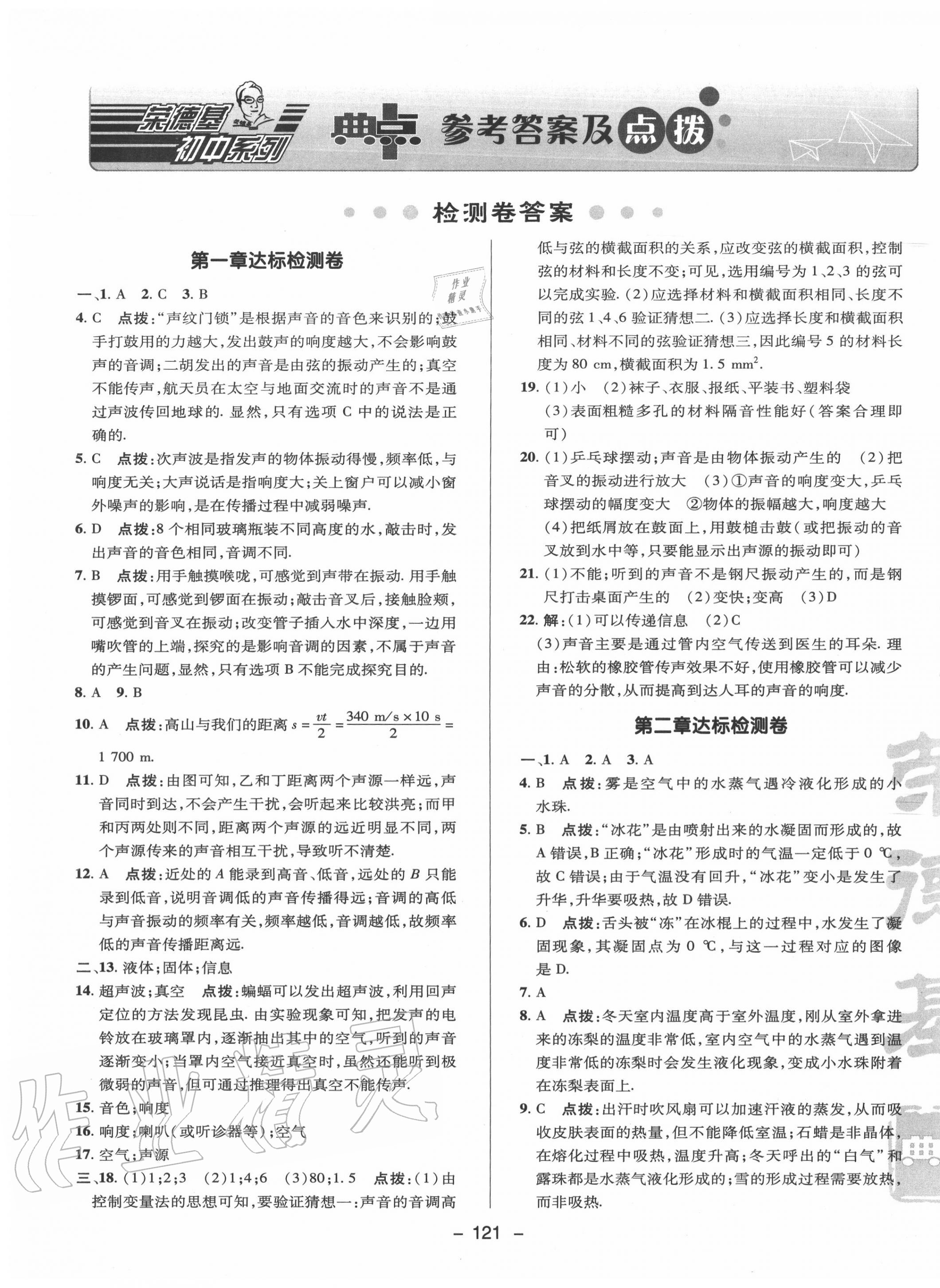 2020年綜合應(yīng)用創(chuàng)新題典中點(diǎn)八年級物理上冊蘇科版 參考答案第1頁