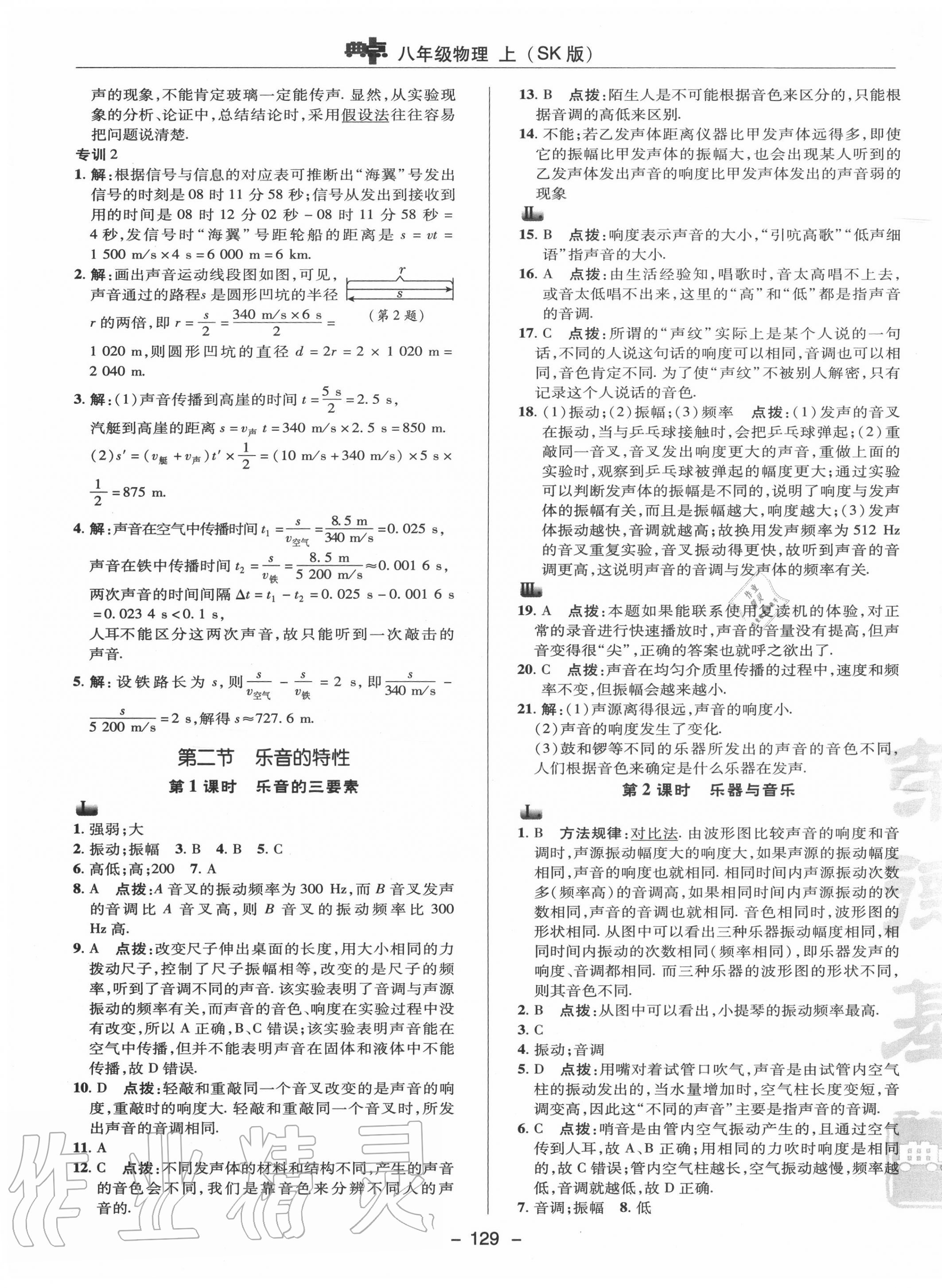 2020年综合应用创新题典中点八年级物理上册苏科版 参考答案第9页