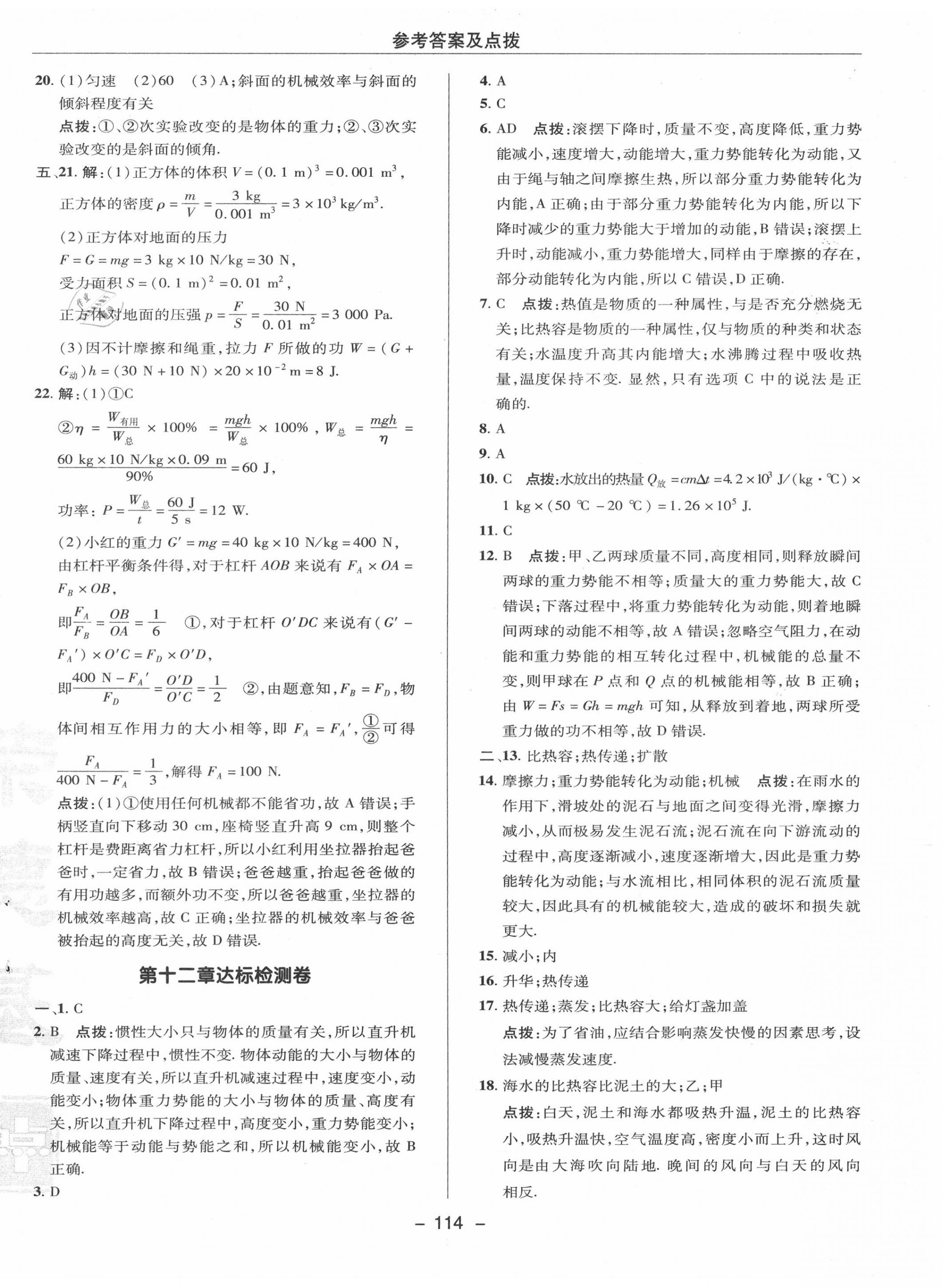 2020年綜合應(yīng)用創(chuàng)新題典中點(diǎn)九年級(jí)物理上冊(cè)蘇科版 參考答案第2頁