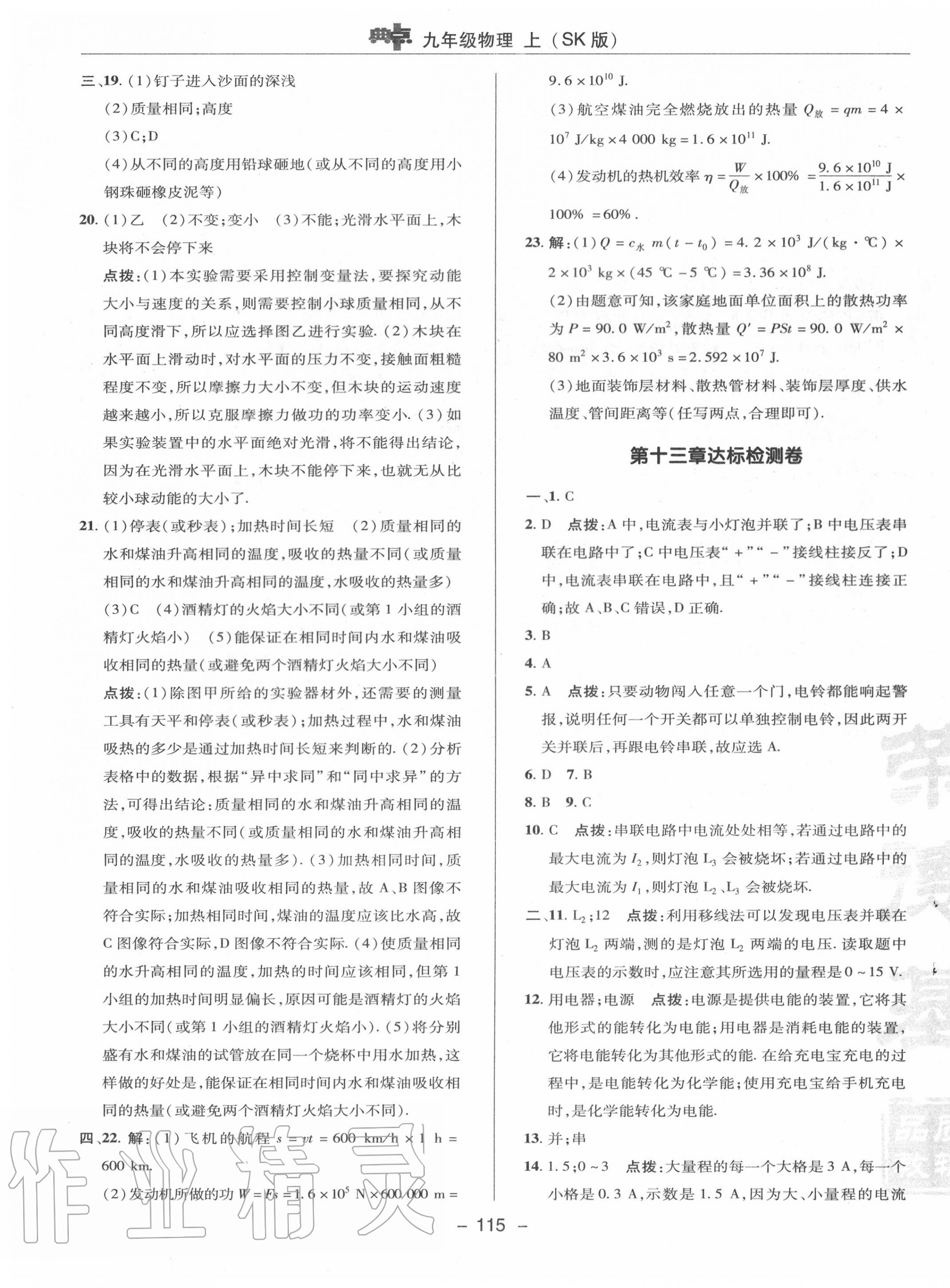 2020年綜合應(yīng)用創(chuàng)新題典中點(diǎn)九年級(jí)物理上冊(cè)蘇科版 參考答案第3頁(yè)