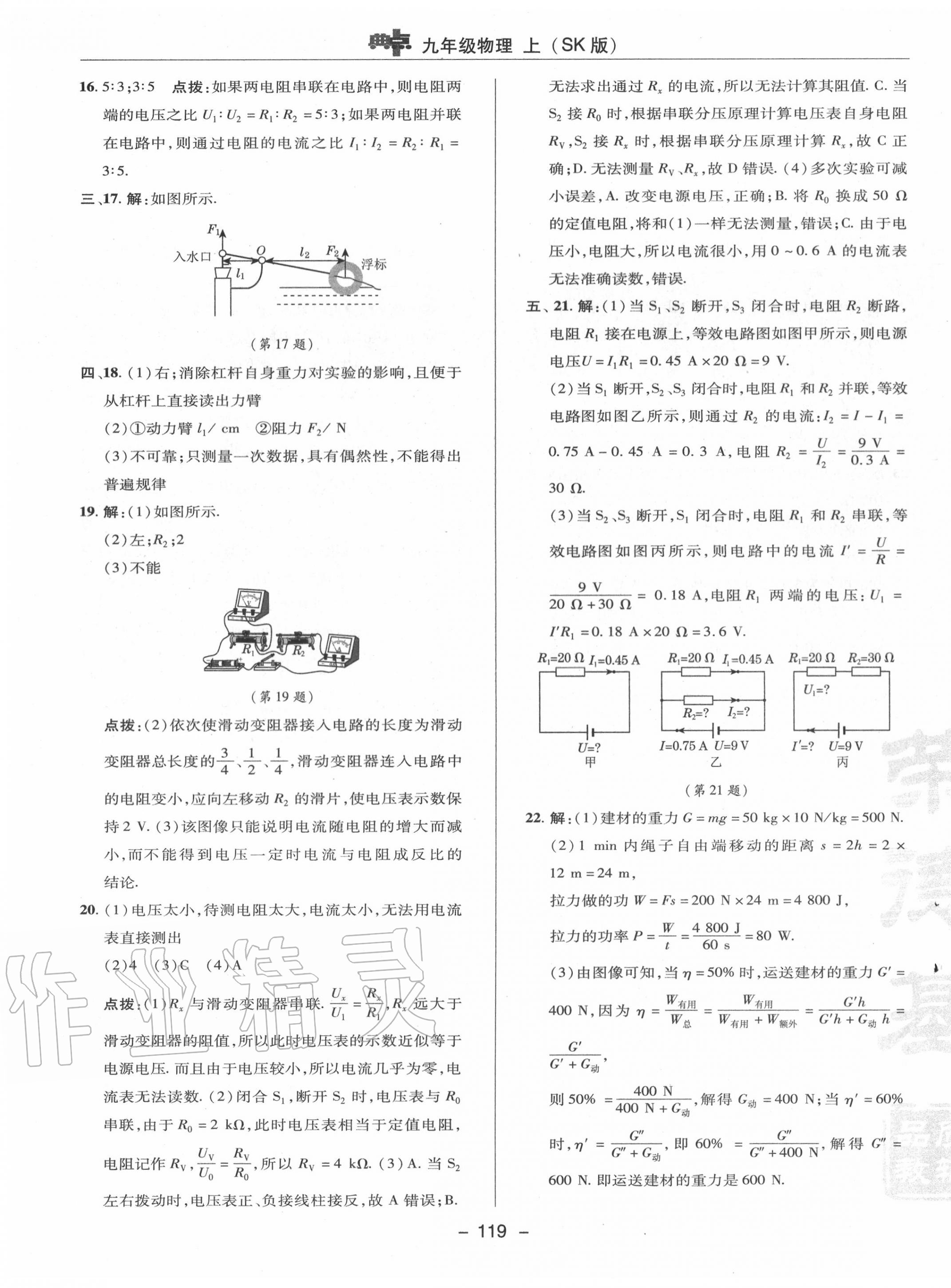 2020年綜合應用創(chuàng)新題典中點九年級物理上冊蘇科版 參考答案第7頁