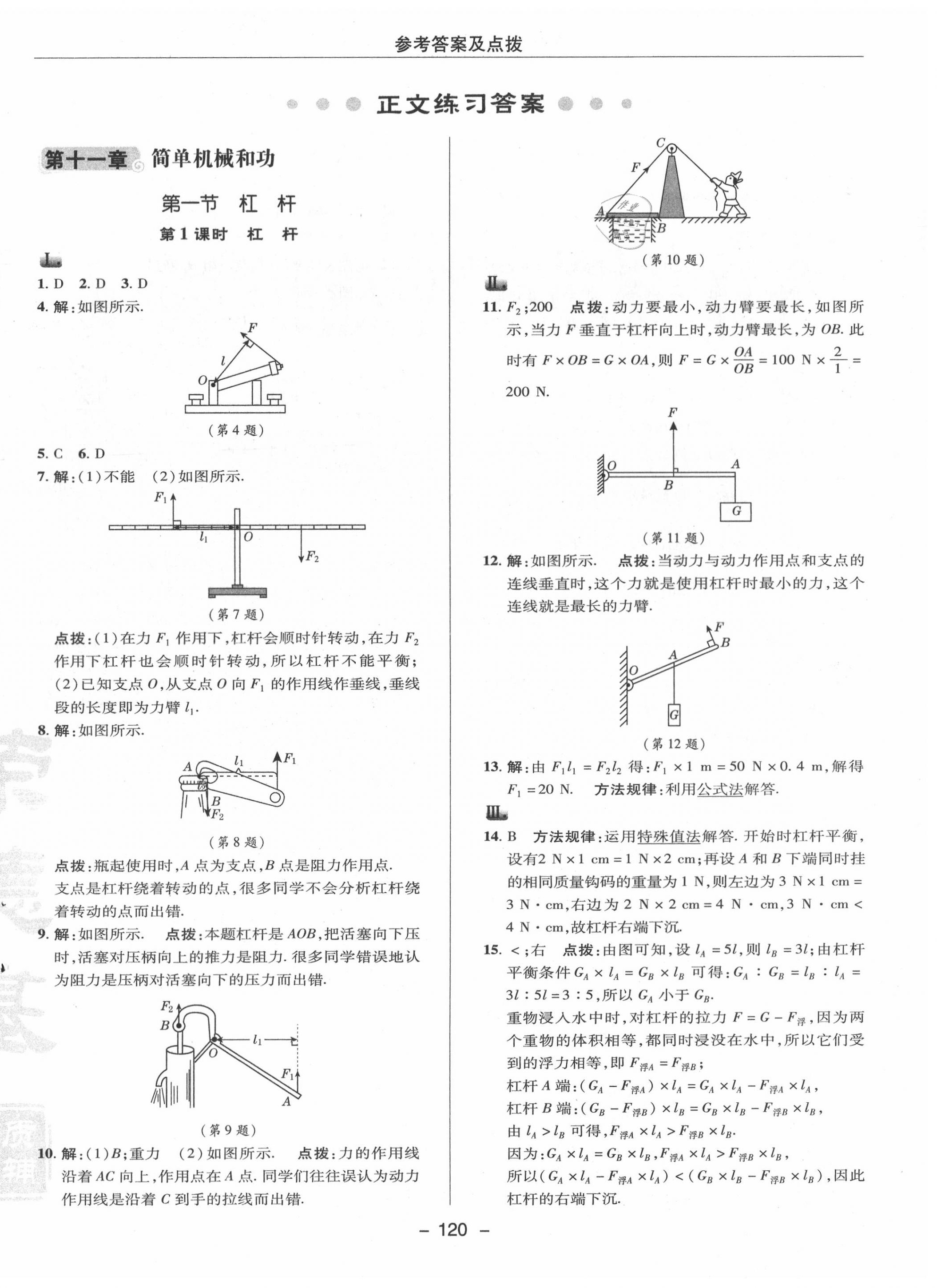 2020年綜合應(yīng)用創(chuàng)新題典中點(diǎn)九年級(jí)物理上冊(cè)蘇科版 參考答案第8頁(yè)