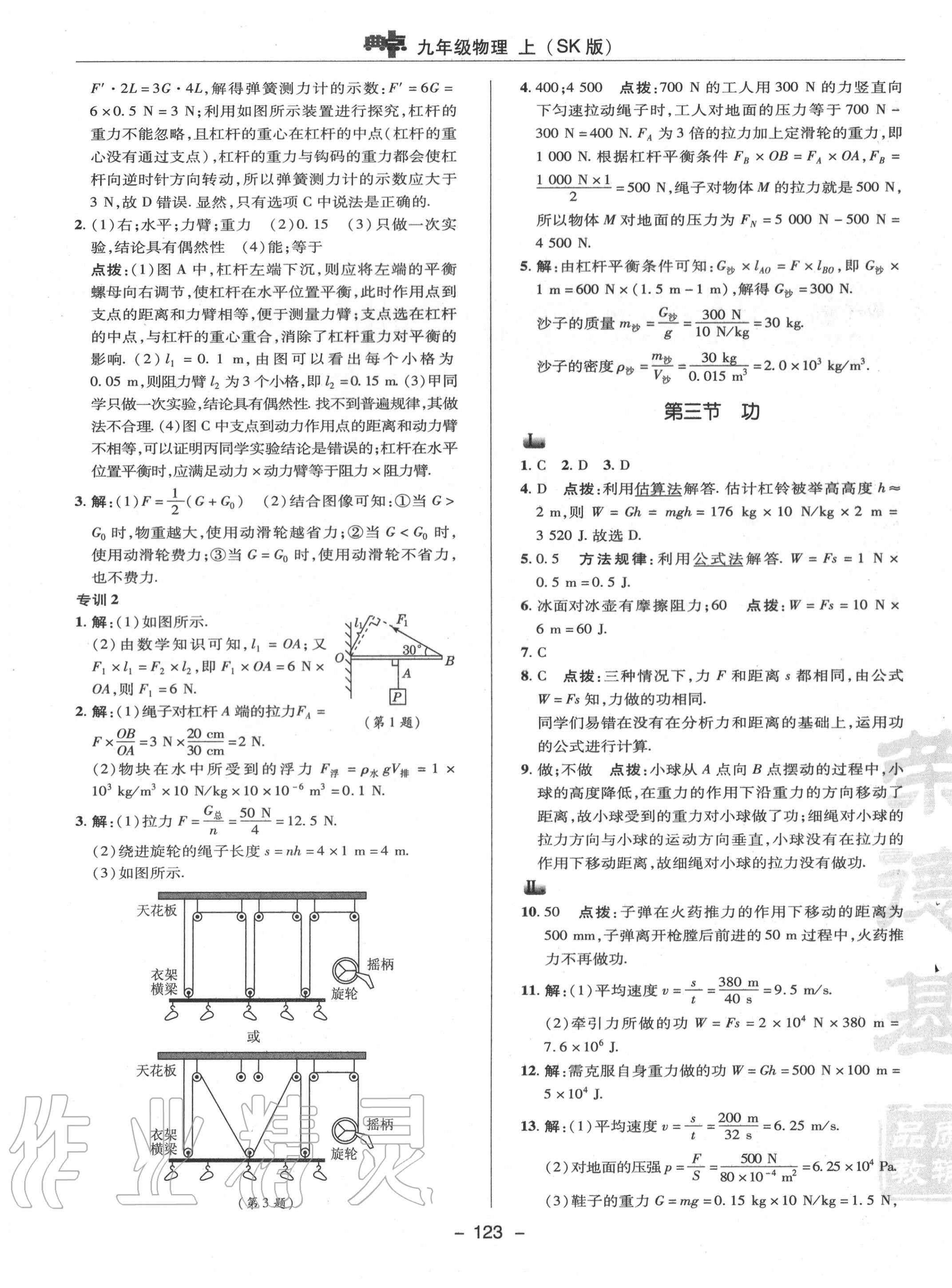 2020年綜合應(yīng)用創(chuàng)新題典中點(diǎn)九年級物理上冊蘇科版 參考答案第11頁