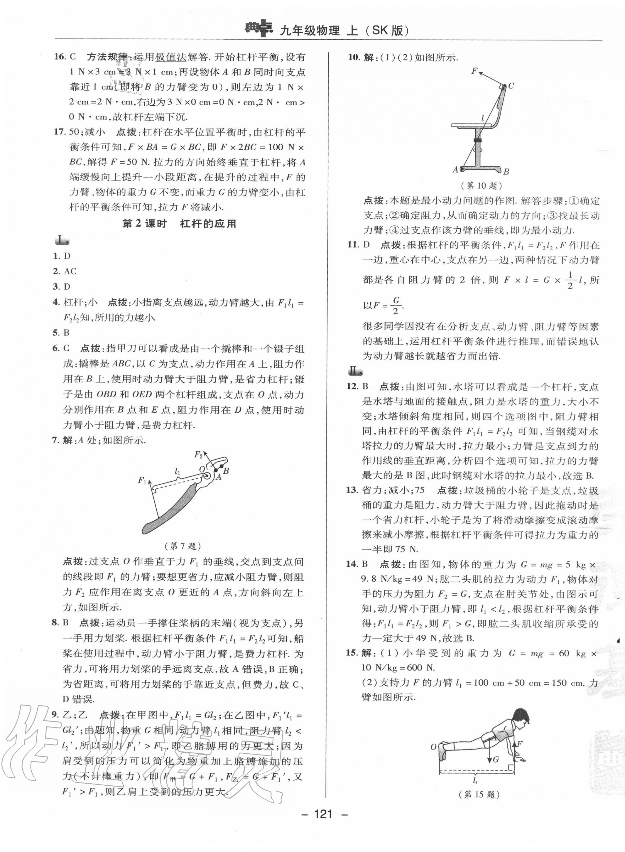 2020年綜合應(yīng)用創(chuàng)新題典中點九年級物理上冊蘇科版 參考答案第9頁