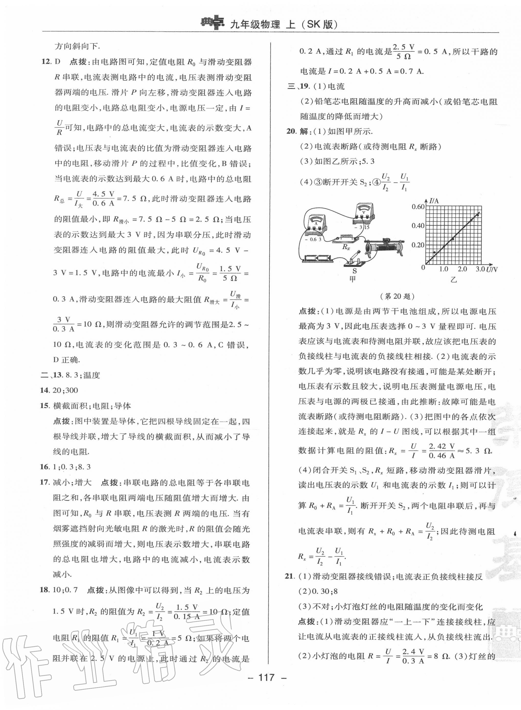 2020年綜合應(yīng)用創(chuàng)新題典中點九年級物理上冊蘇科版 參考答案第5頁