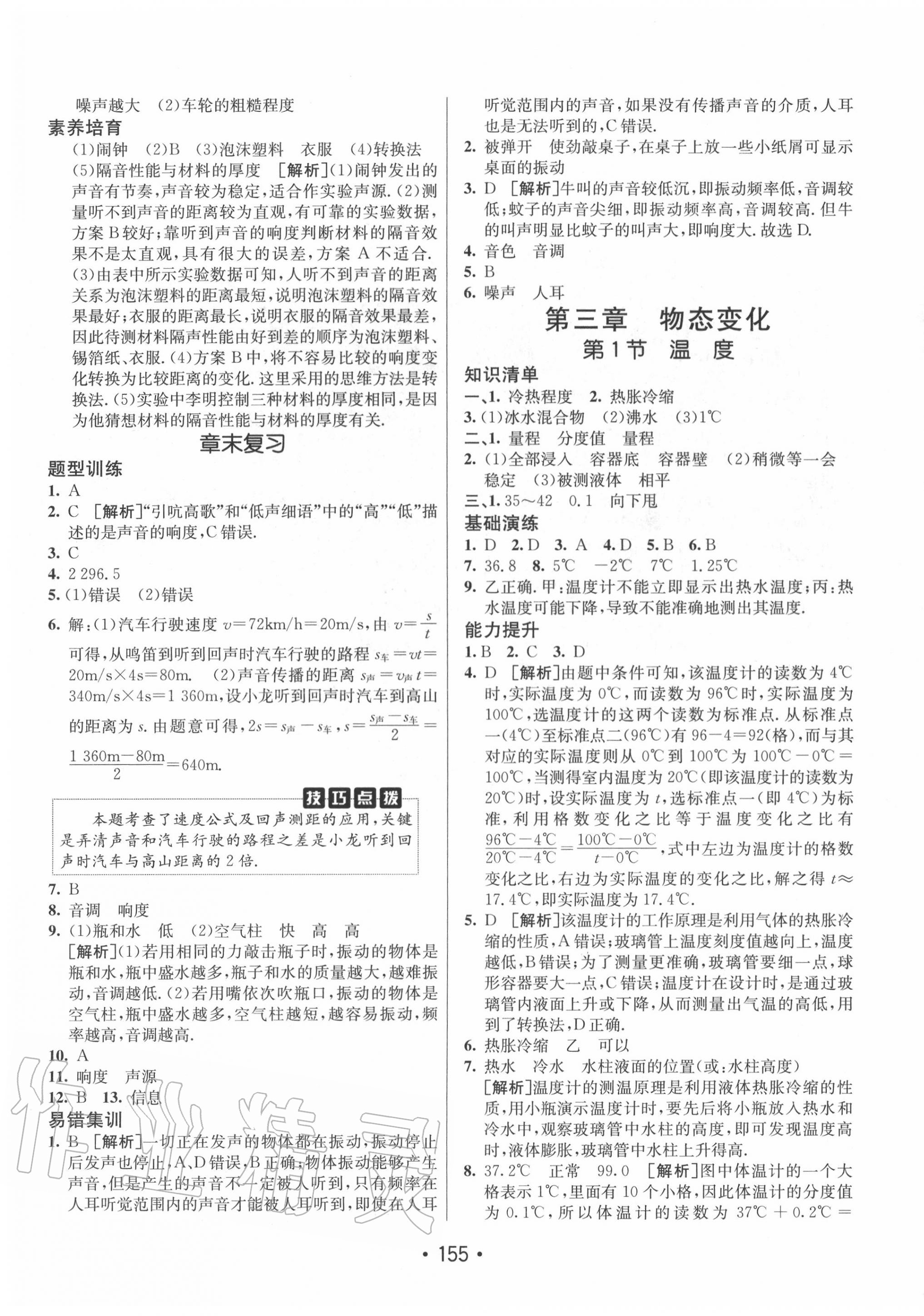 2020年同行學案學練測八年級物理上冊人教版 第7頁