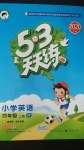 2020年53天天練小學(xué)英語(yǔ)四年級(jí)上冊(cè)人教精通版