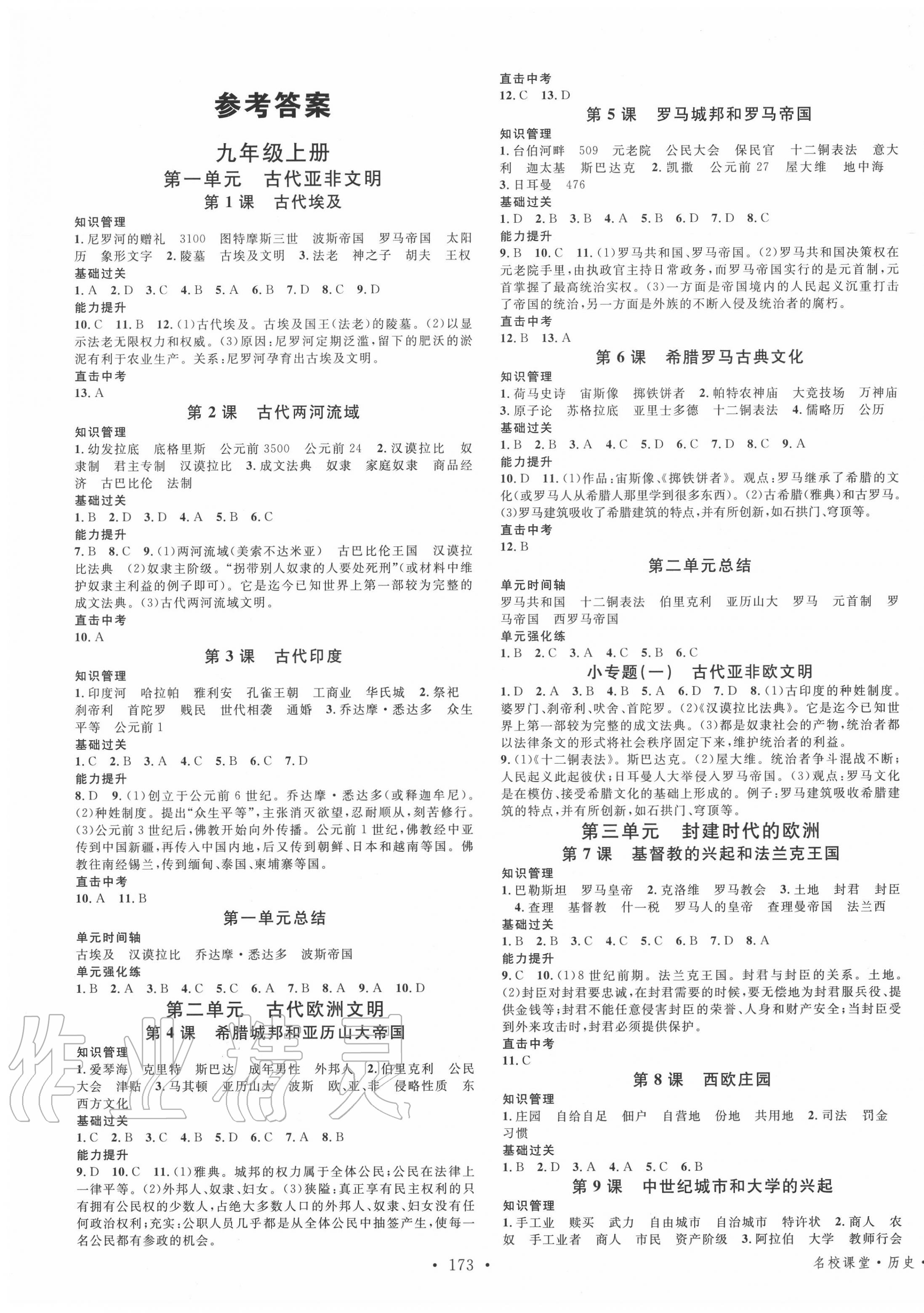 2020年名校課堂九年級(jí)歷史全一冊(cè)人教版 第1頁