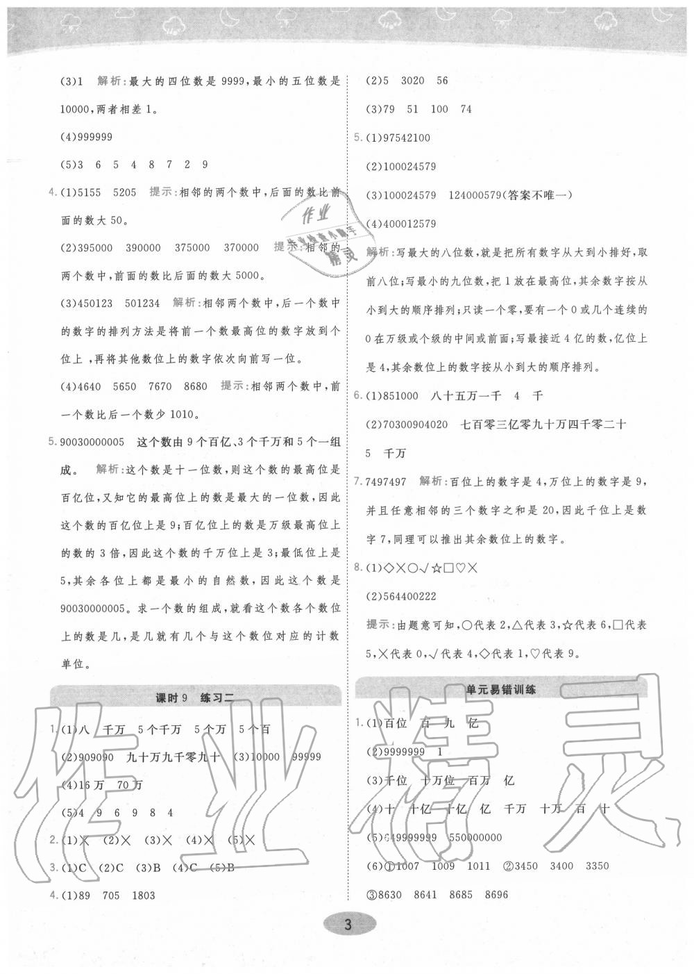 2020年黃岡同步訓練四年級數(shù)學上冊北師大版 參考答案第3頁