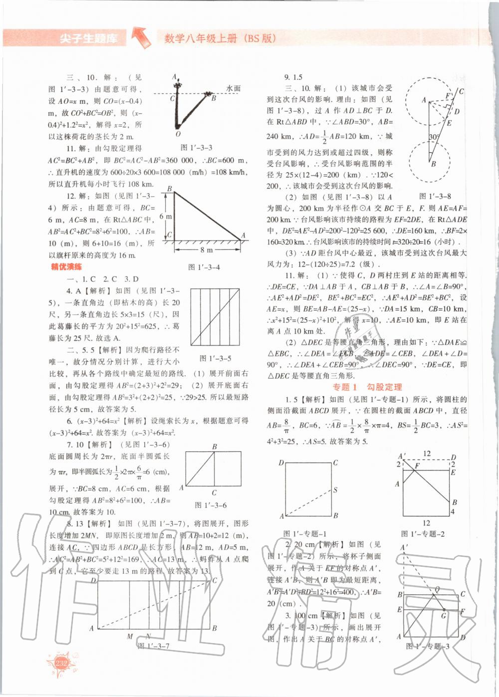 2020年尖子生题库八年级数学上册北师大版 参考答案第5页