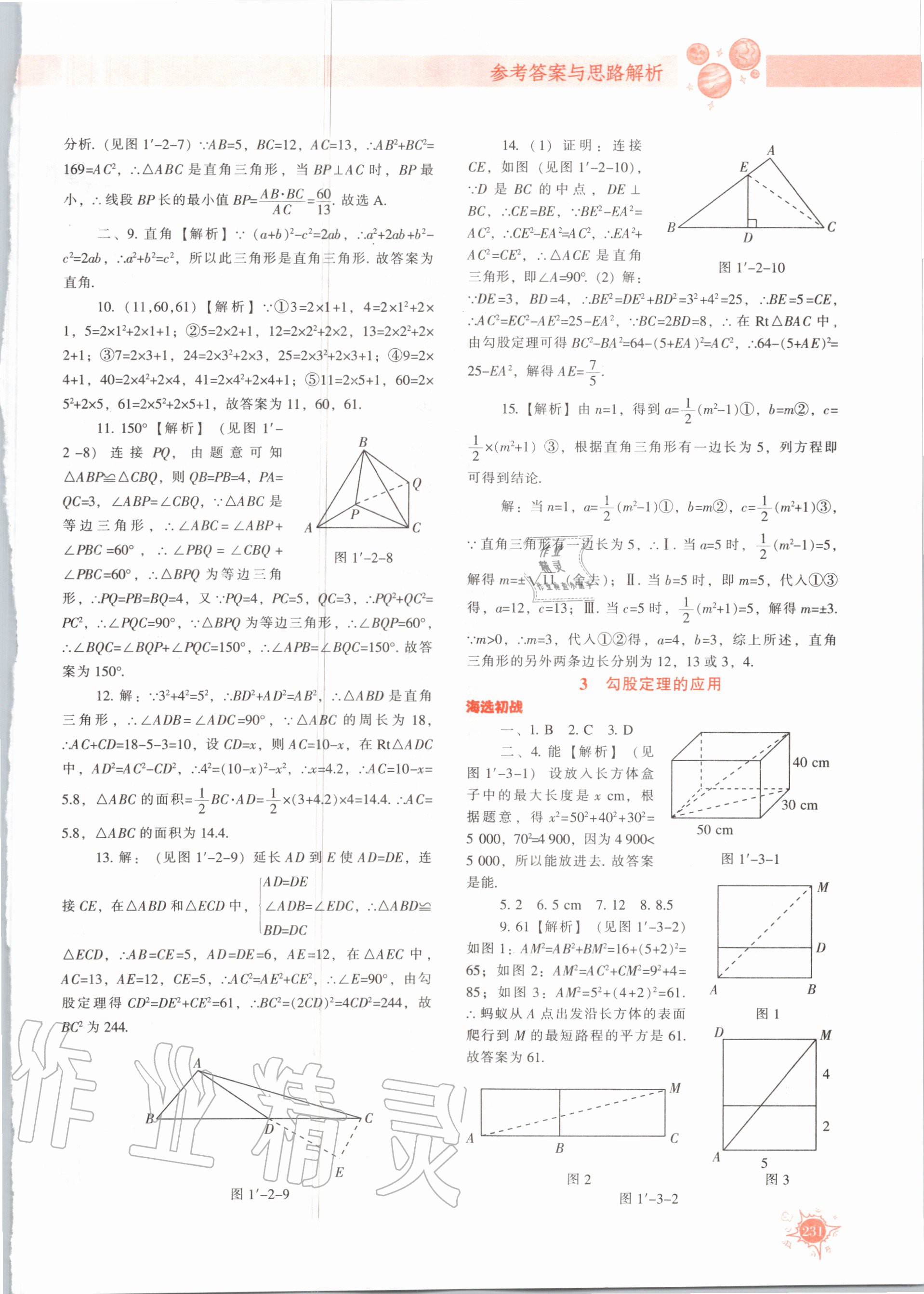 2020年尖子生题库八年级数学上册北师大版 参考答案第4页