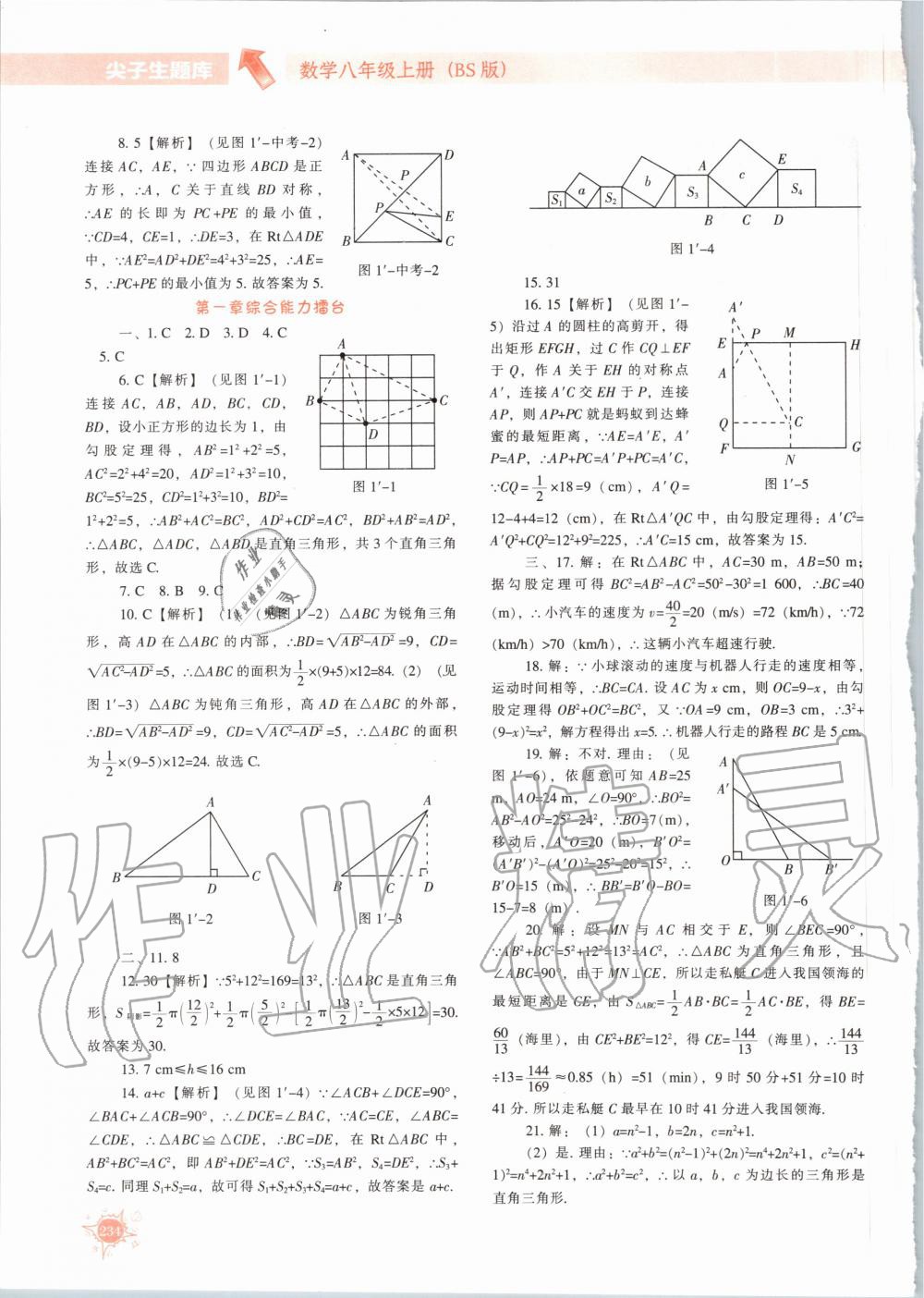 2020年尖子生题库八年级数学上册北师大版 参考答案第7页