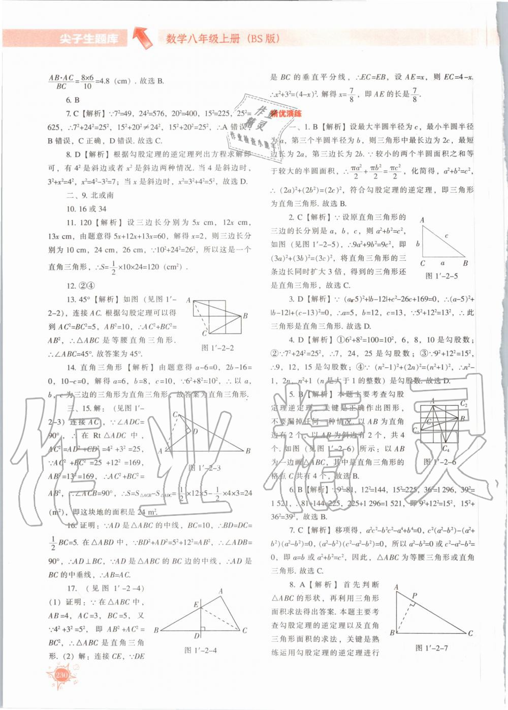 2020年尖子生题库八年级数学上册北师大版 参考答案第3页