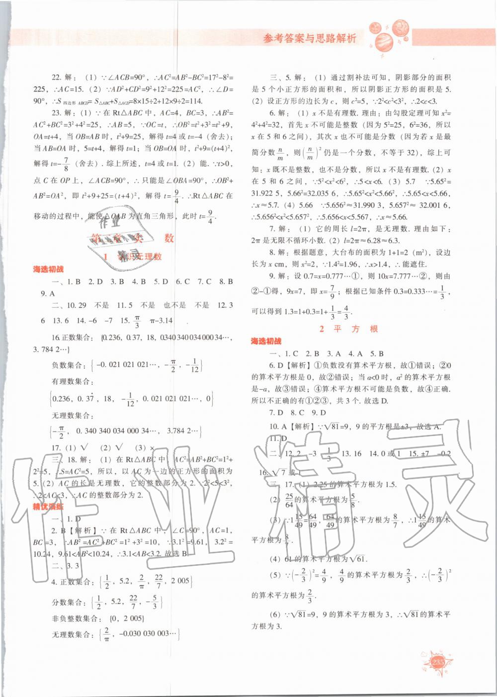 2020年尖子生题库八年级数学上册北师大版 参考答案第8页